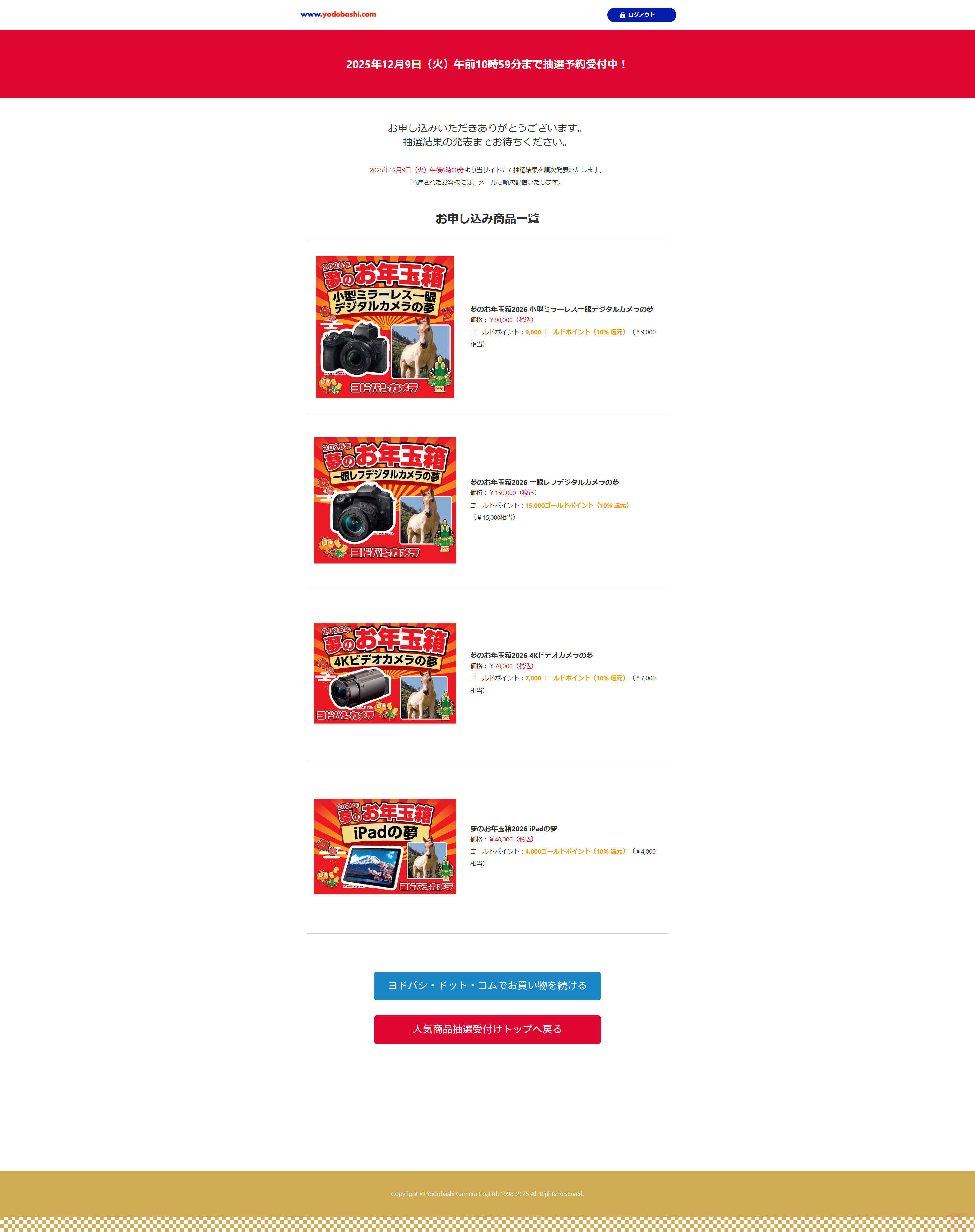 ヨドバシカメラお年玉箱2026を4つ申し込む