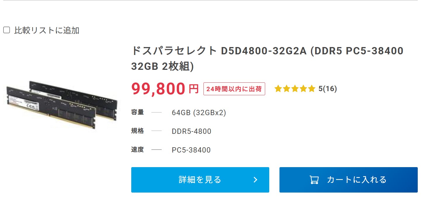 ドスパラセレクトのDDR4800、32GB×2枚組＝64GBが10万円