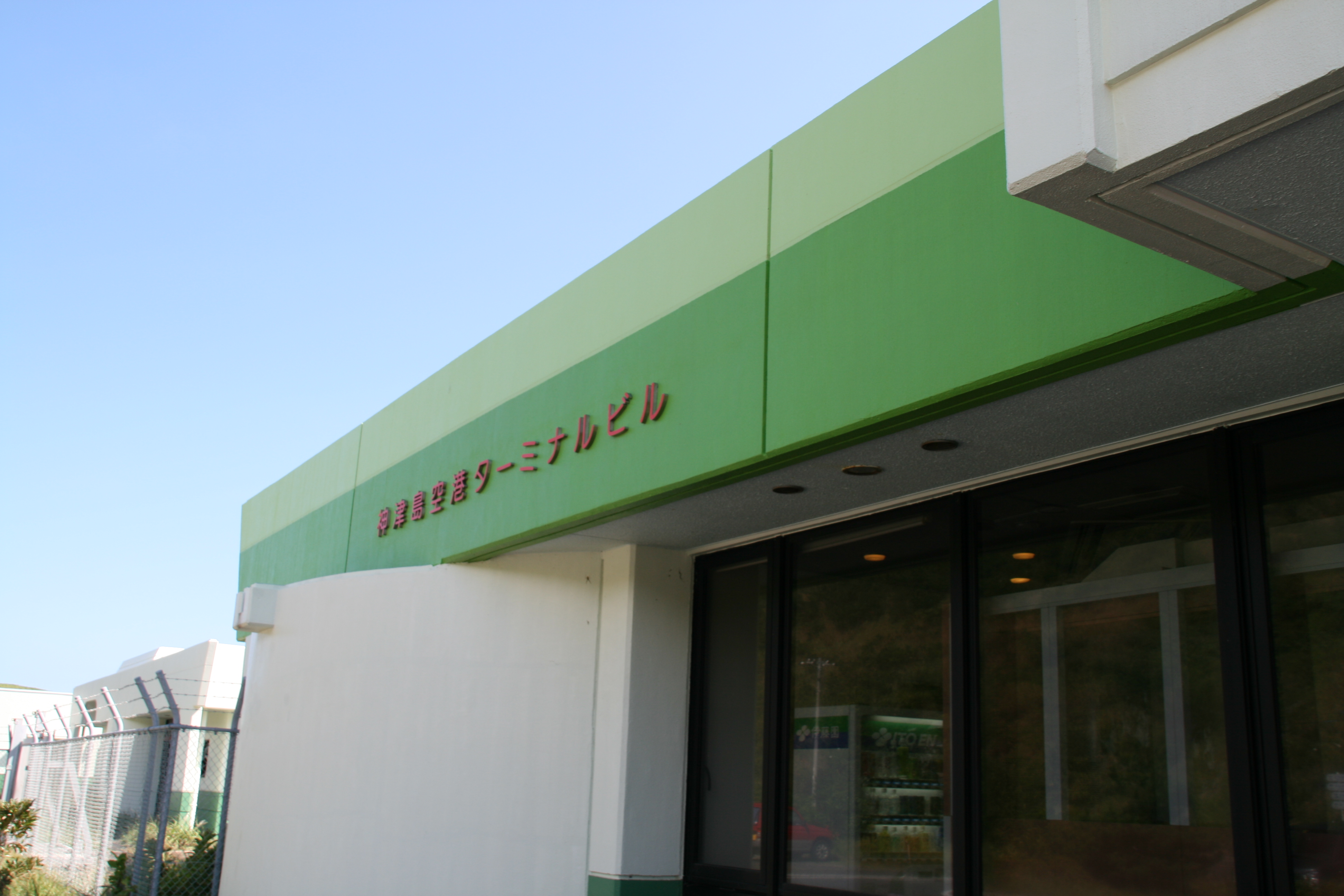 神津島空港ターミナル 神津島空港ターミナル