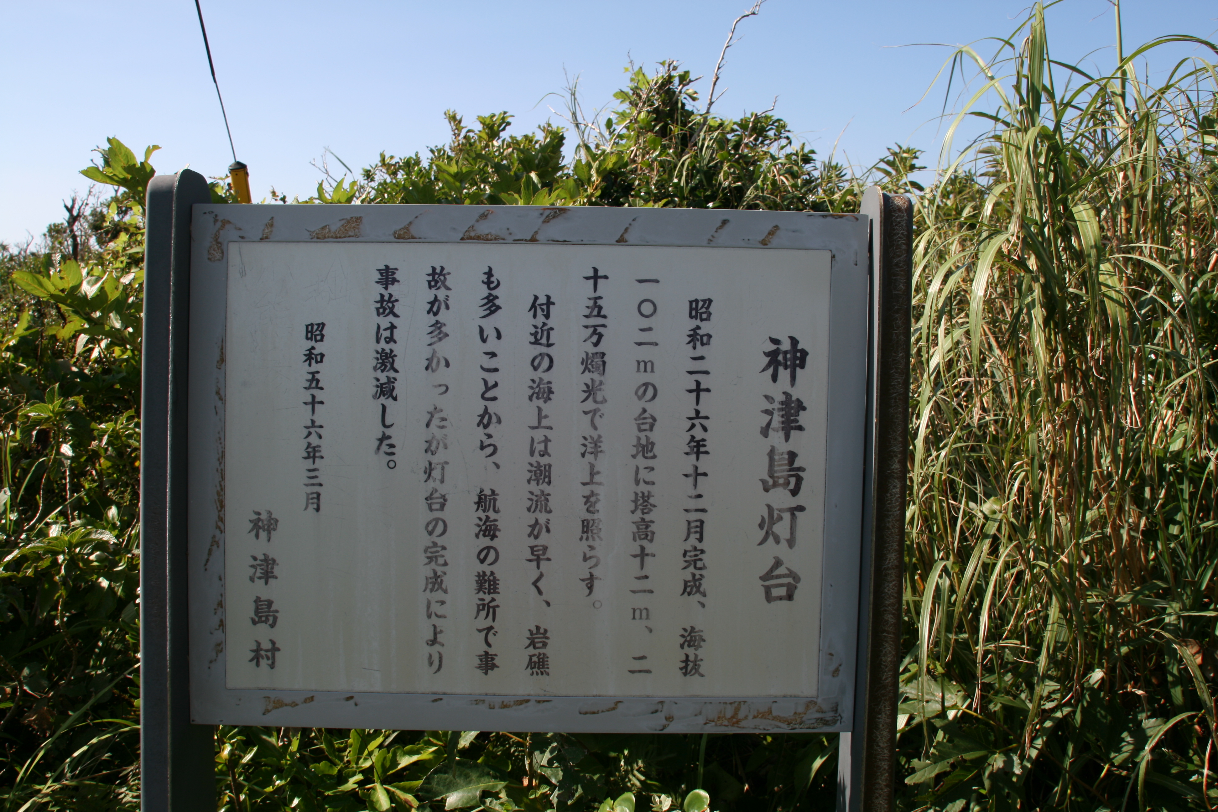 神津島灯台の看板 神津島灯台の看板
