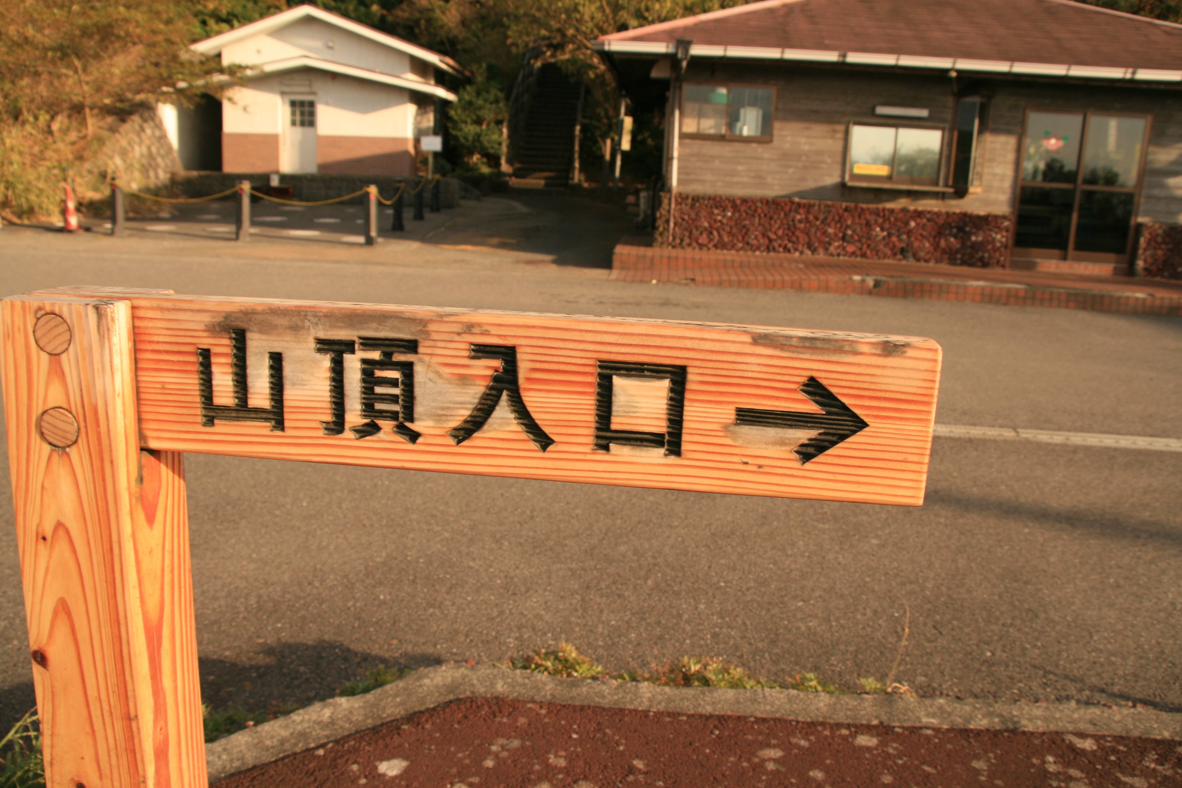 山頂入口の看板 山頂入口の看板