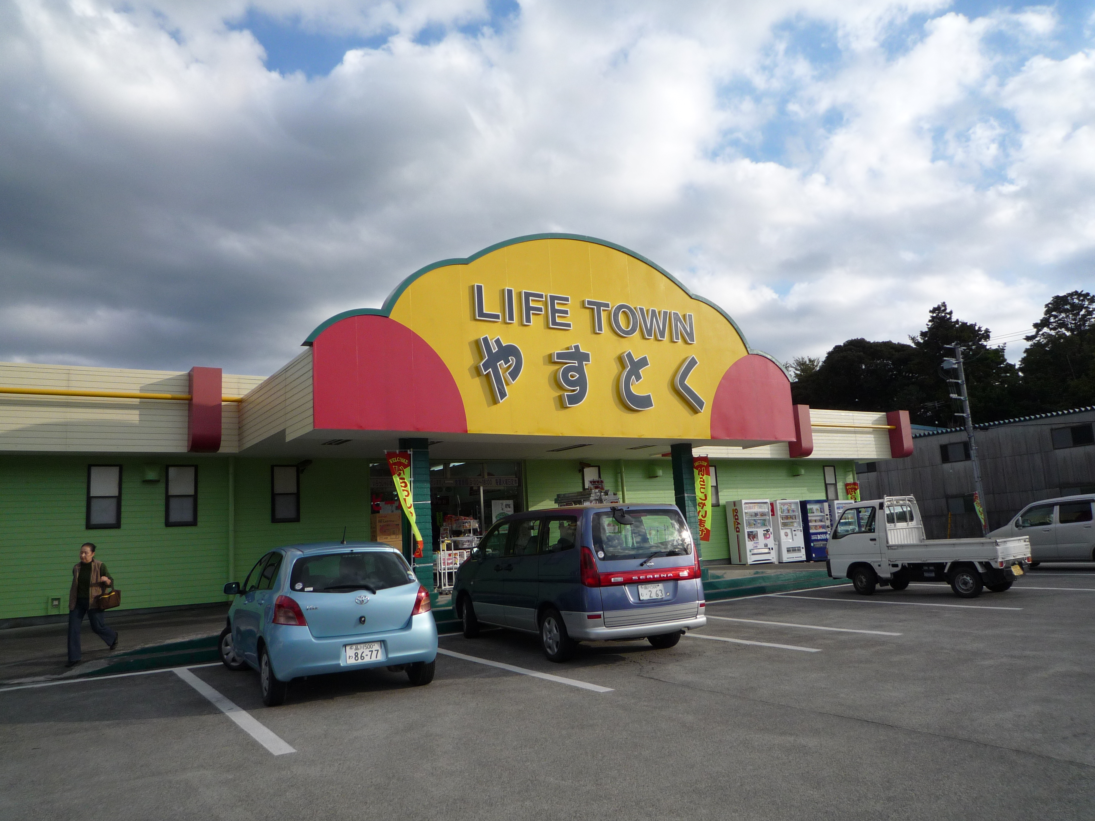 スーパー「やすとく」 スーパー「やすとく」