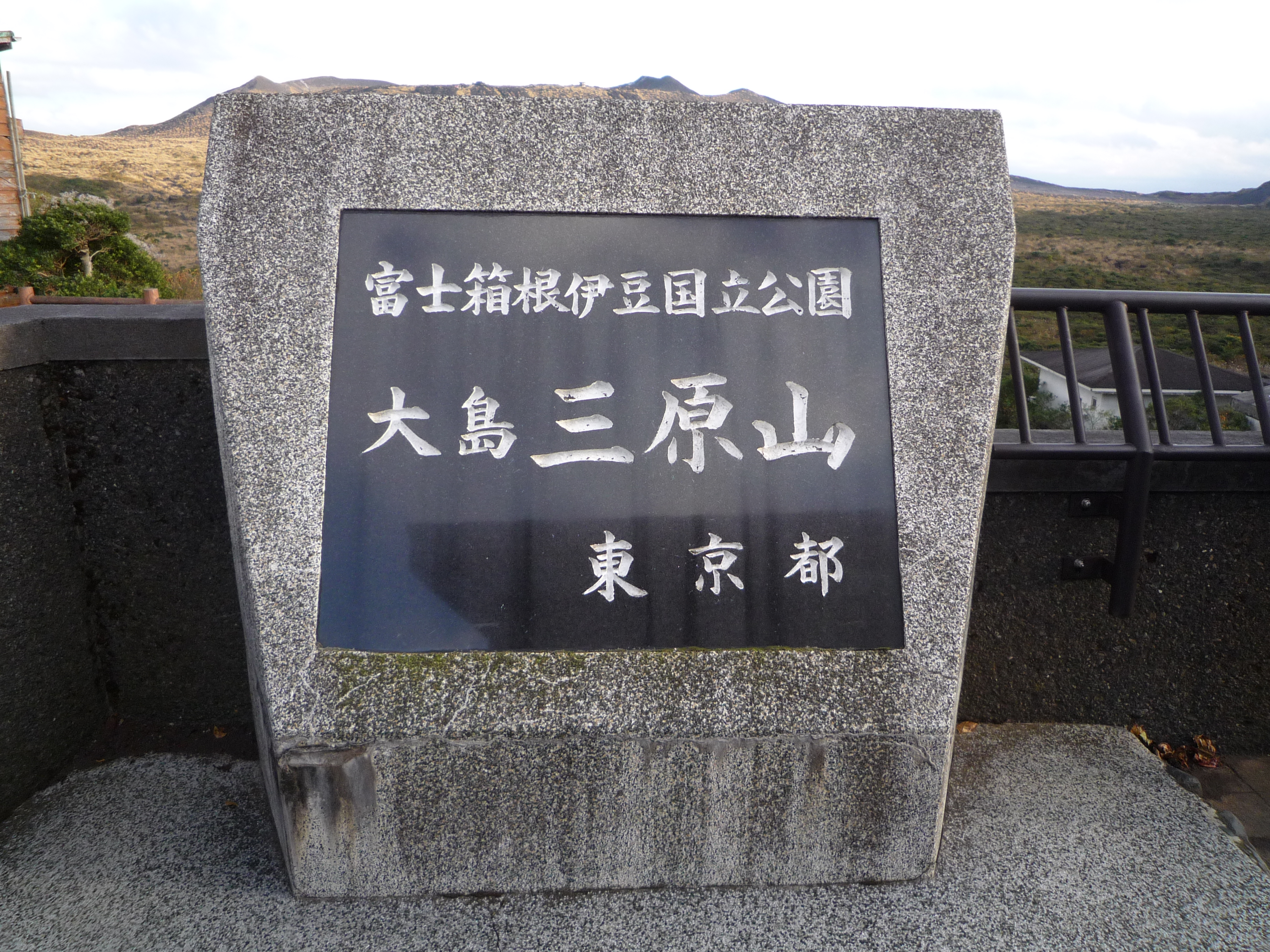 富士箱根伊豆国立公園大島三島山 富士箱根伊豆国立公園大島三島山