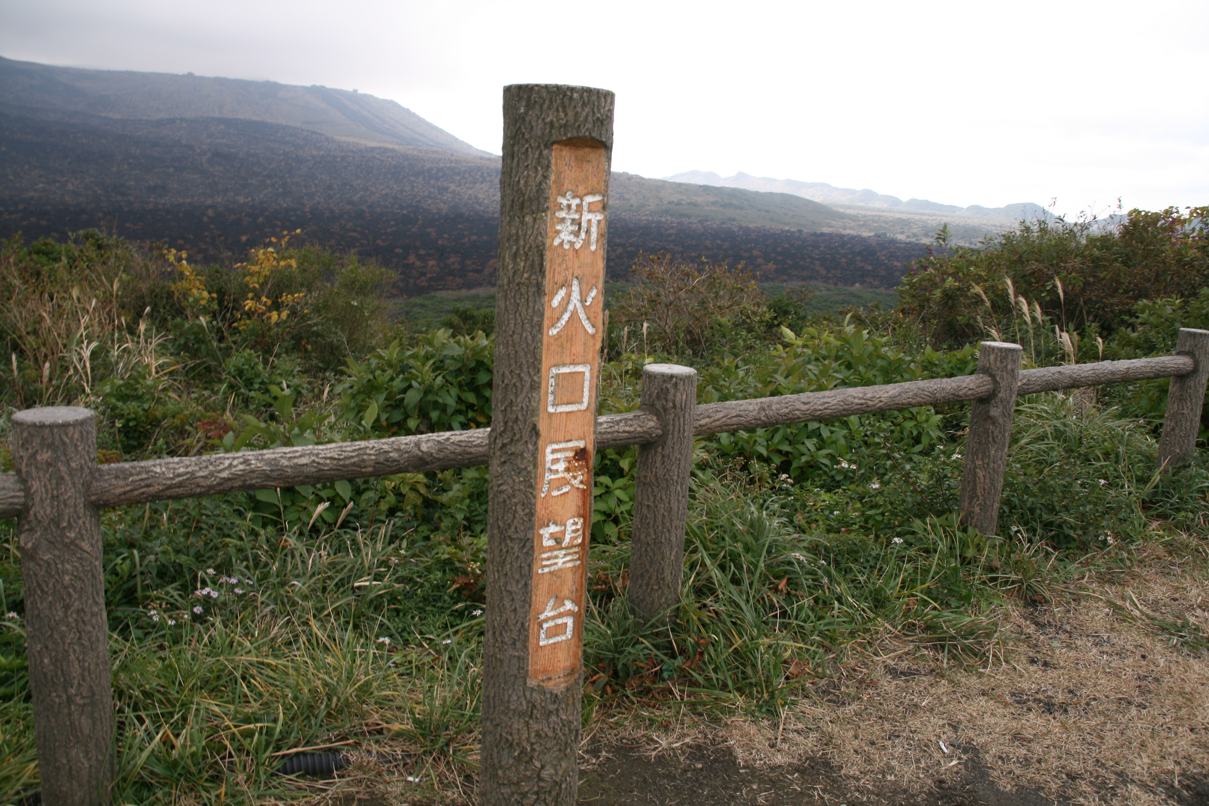 新火口展望台の標識