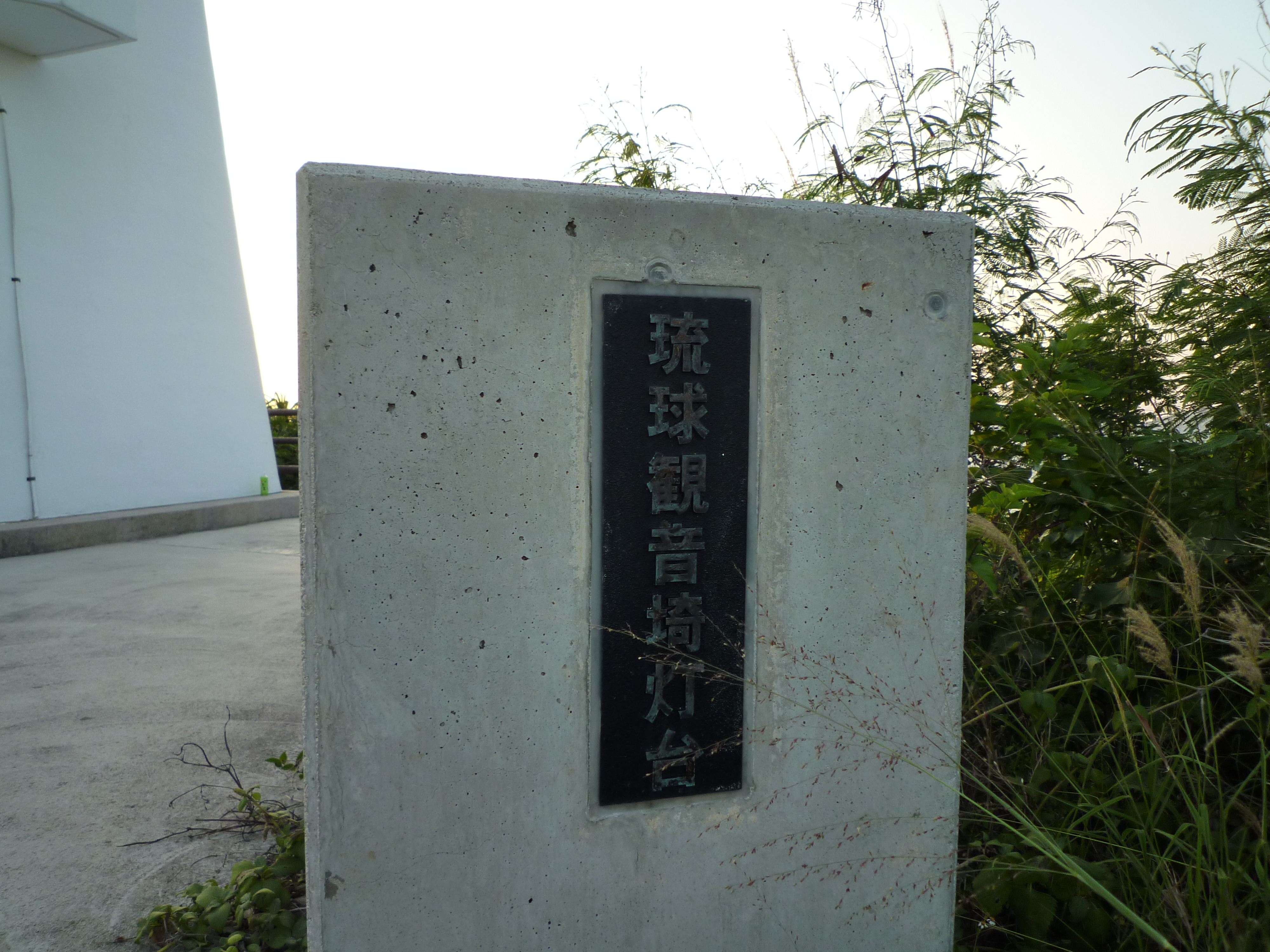 琉球観音崎灯台の看板