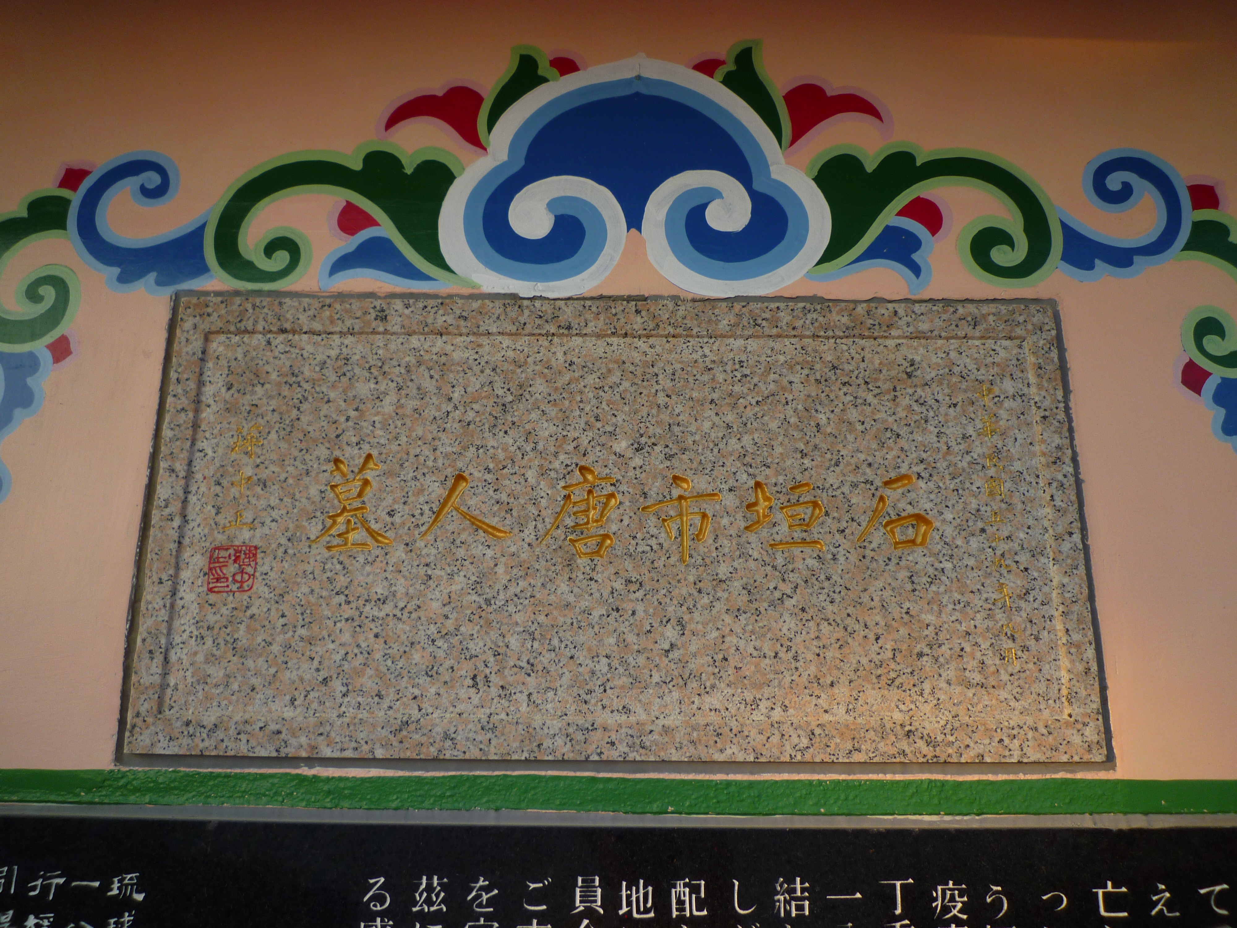 石垣市唐人墓の墓標