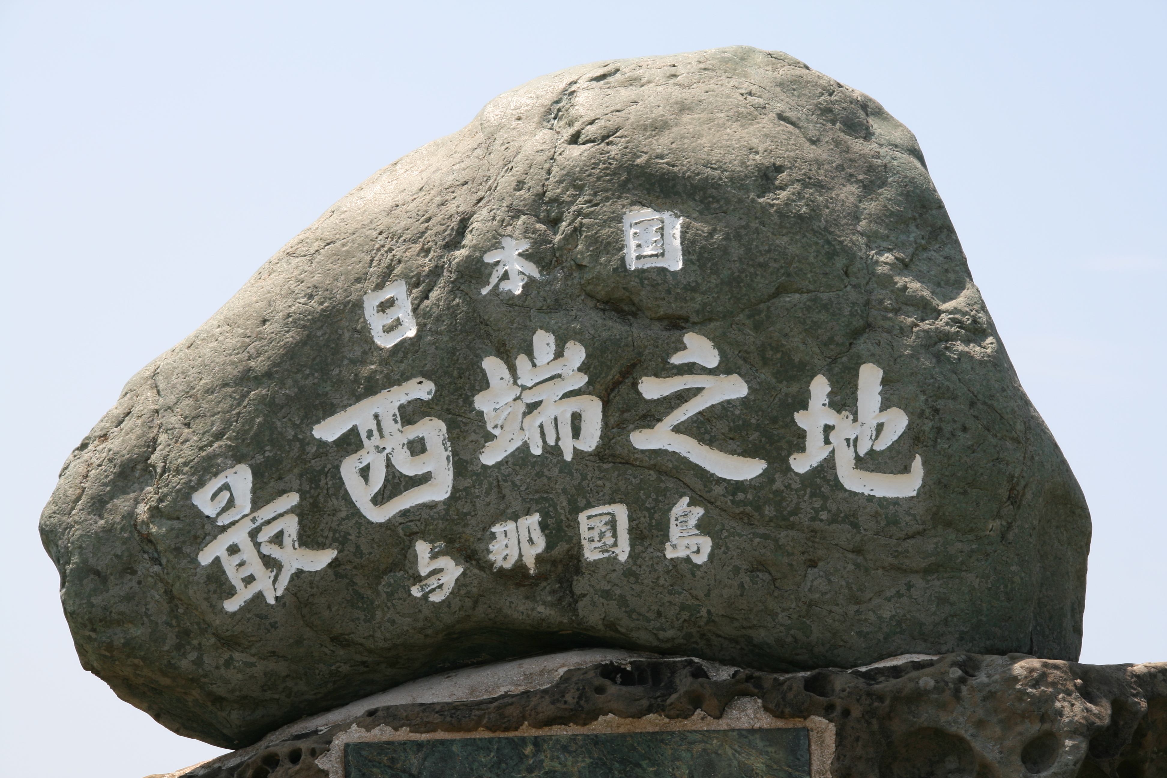 日本国最西端之地（拡大）