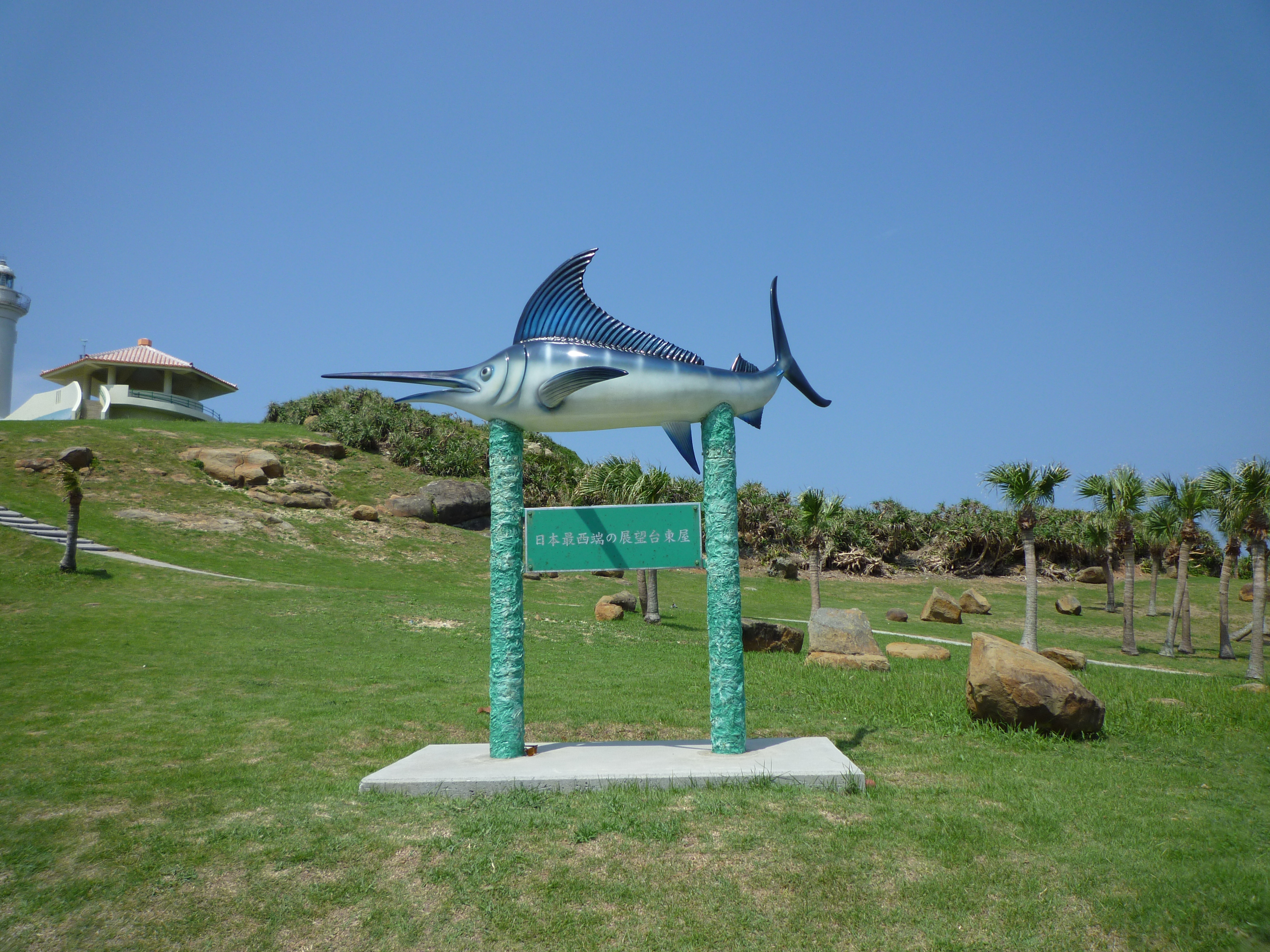 日本最西端の展望台東屋