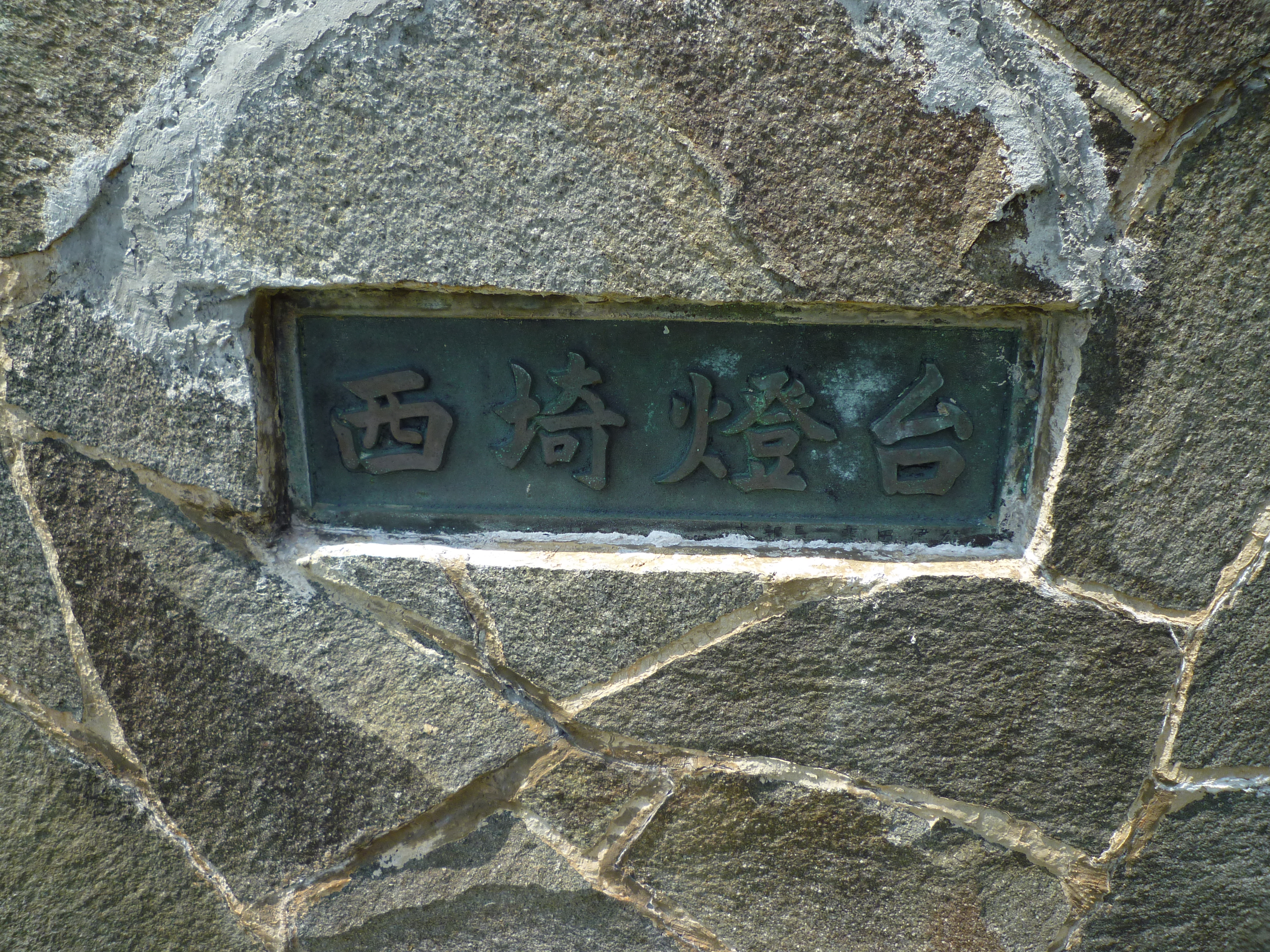 西崎灯台の看板