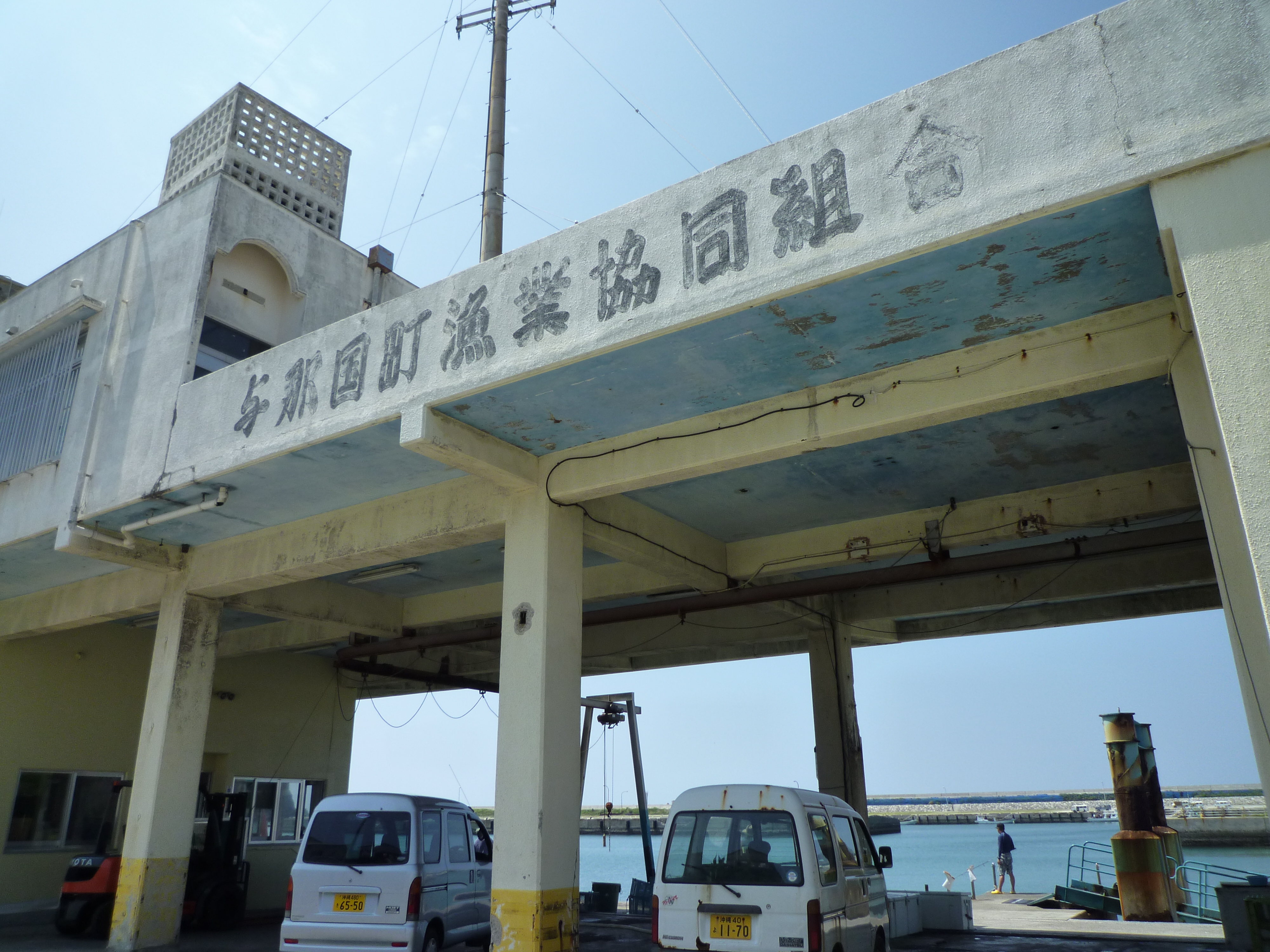 与那国町漁業協同組合