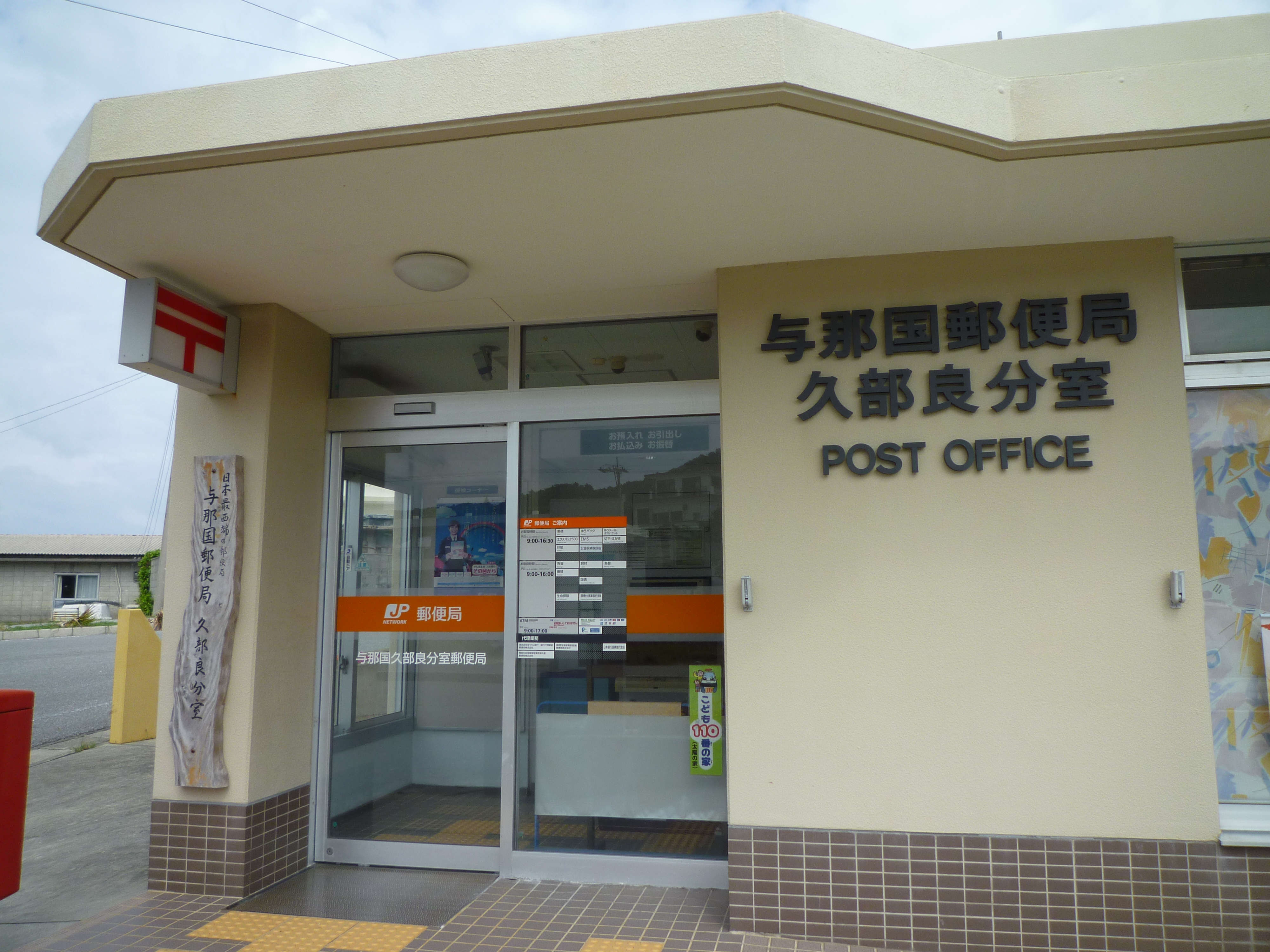 与那国郵便局１