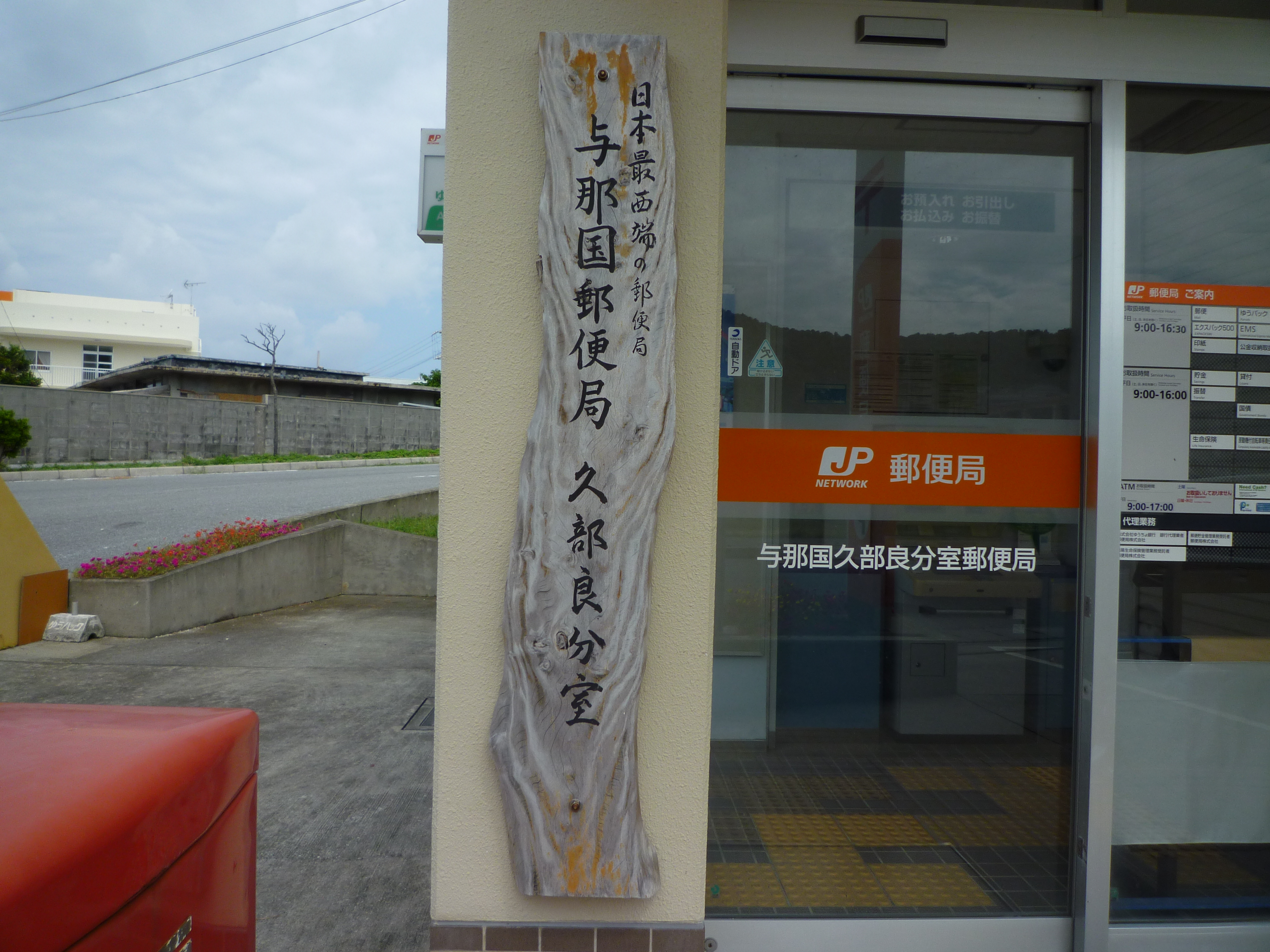 与那国郵便局２