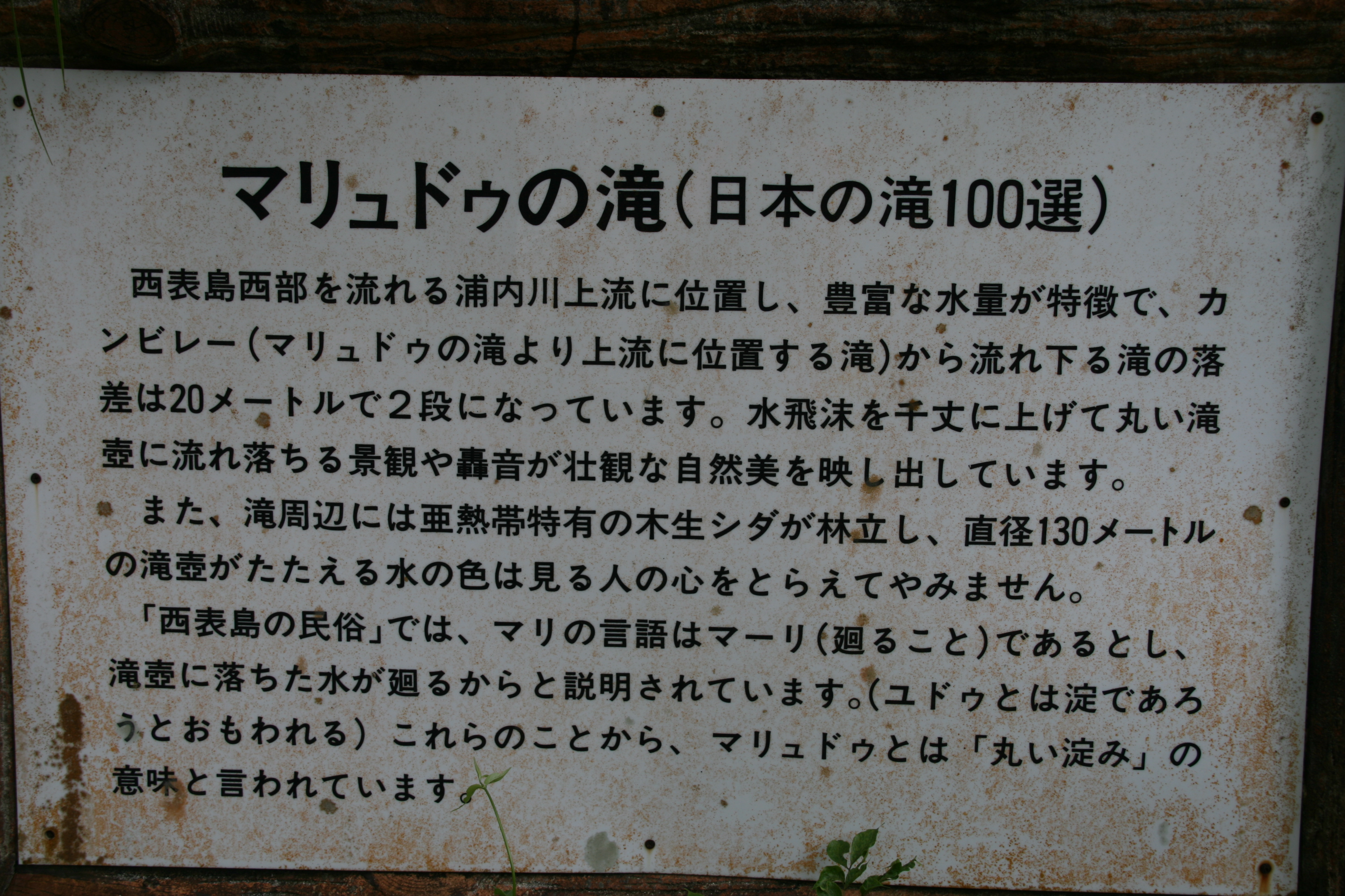 マリュドゥの滝は、日本の滝100選