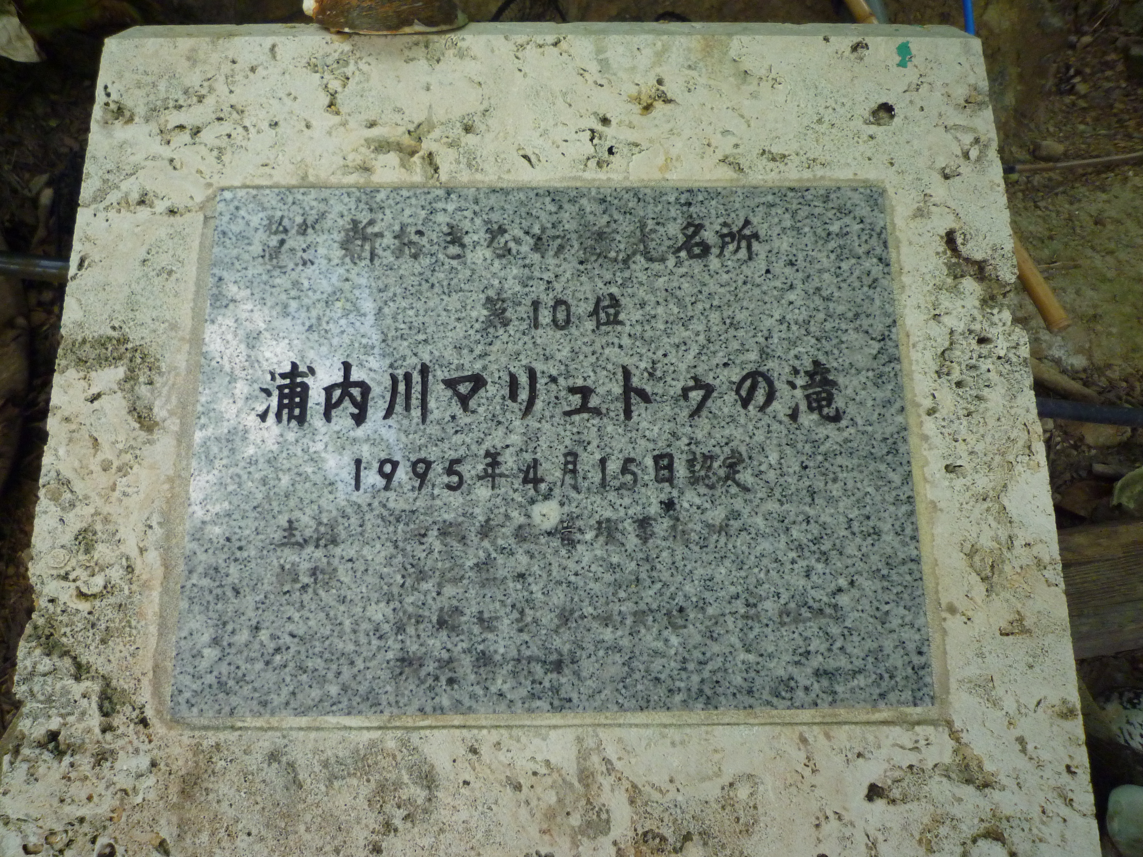 浦内川マリュドゥの滝