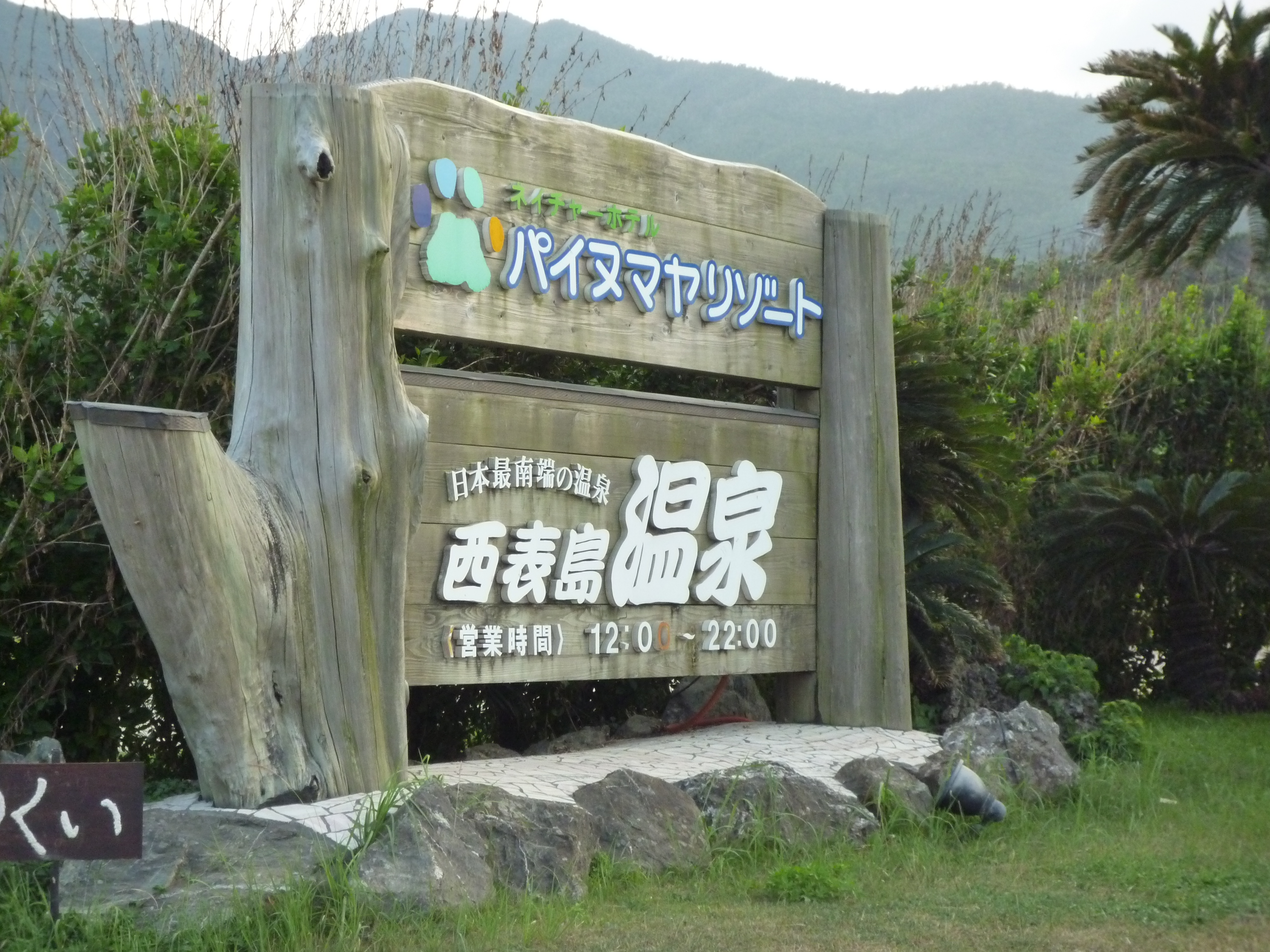 日本最南端の温泉