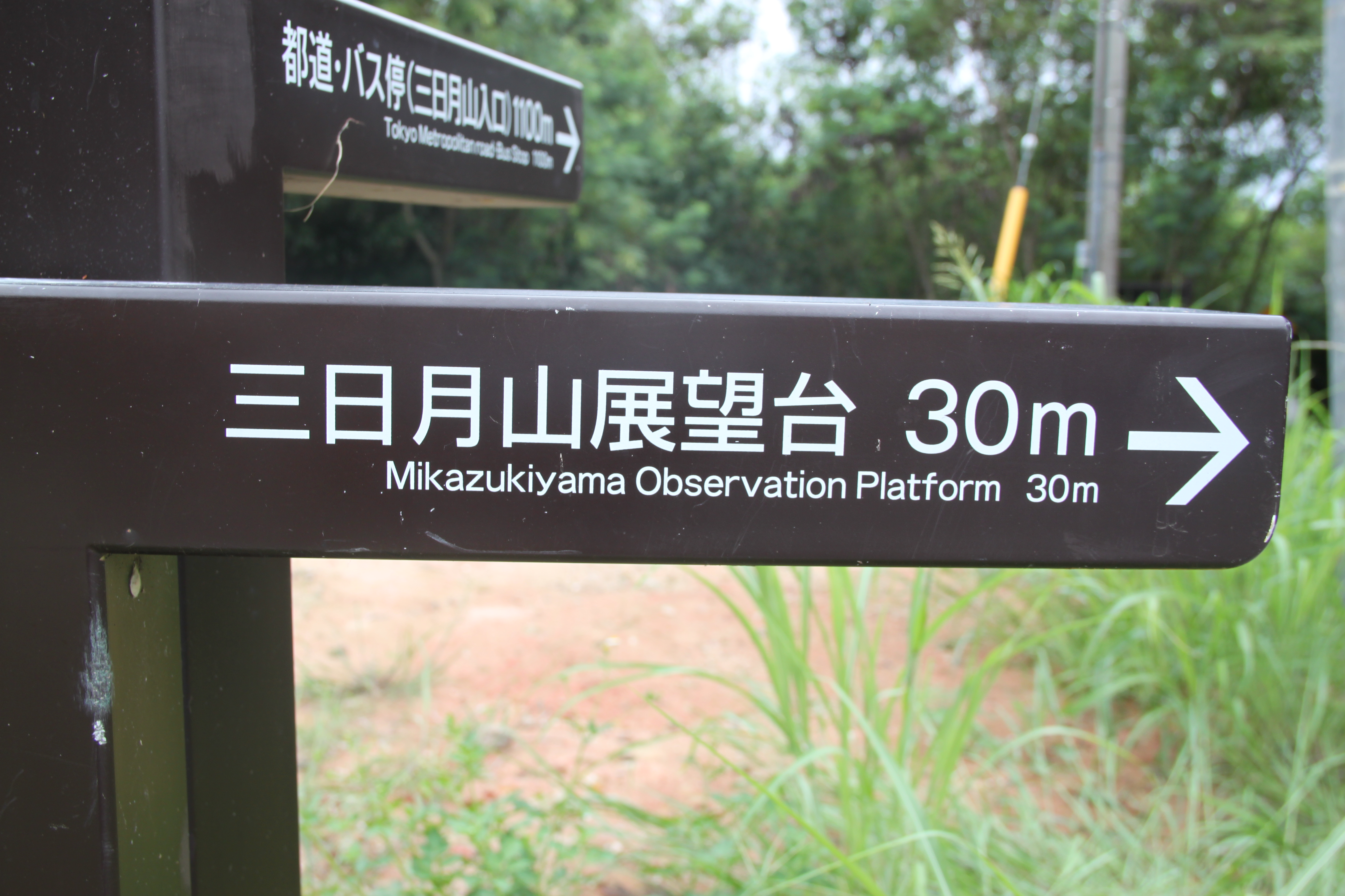 三日月山展望台の看板