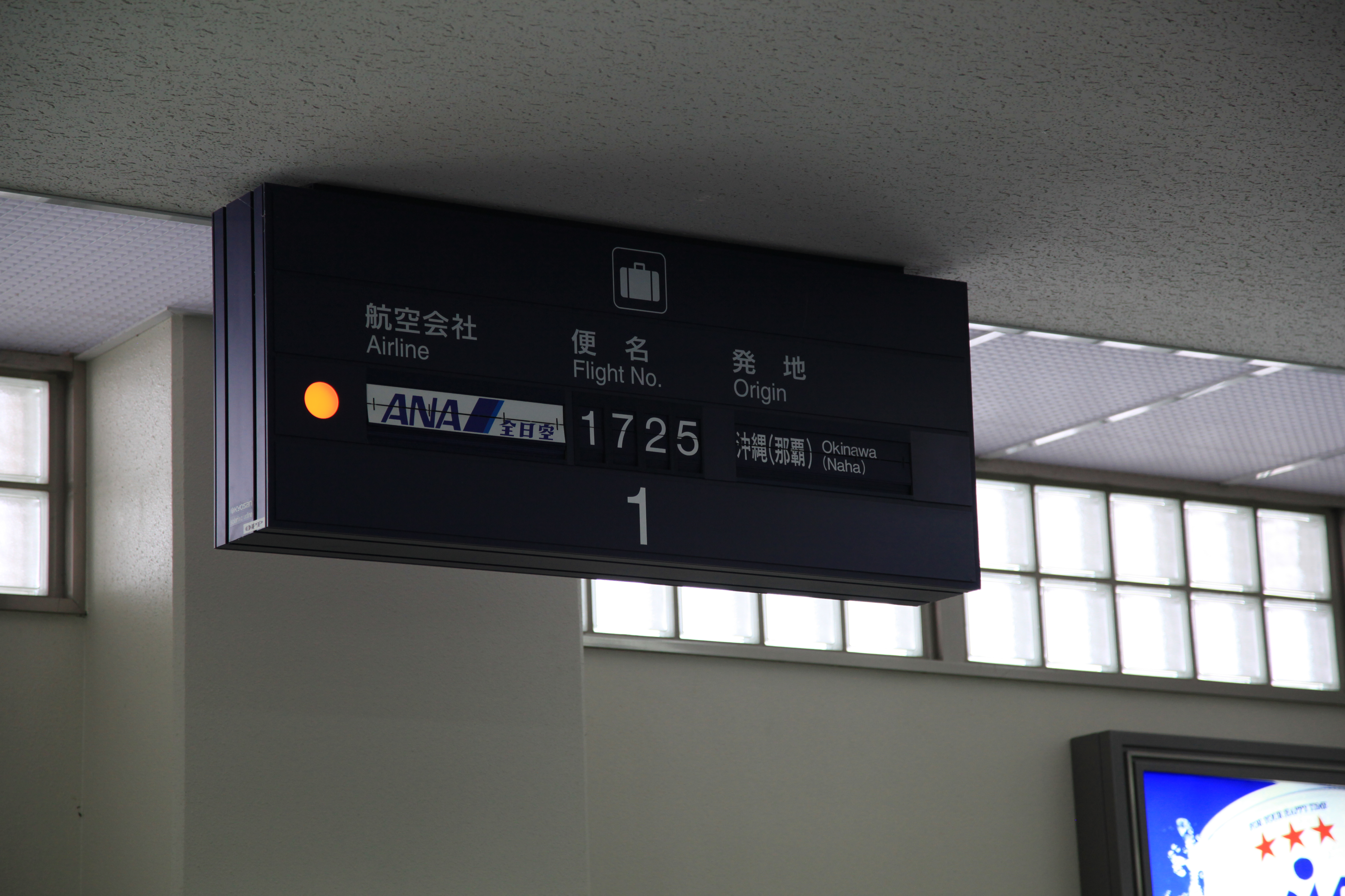 到着のNH1725便の案内