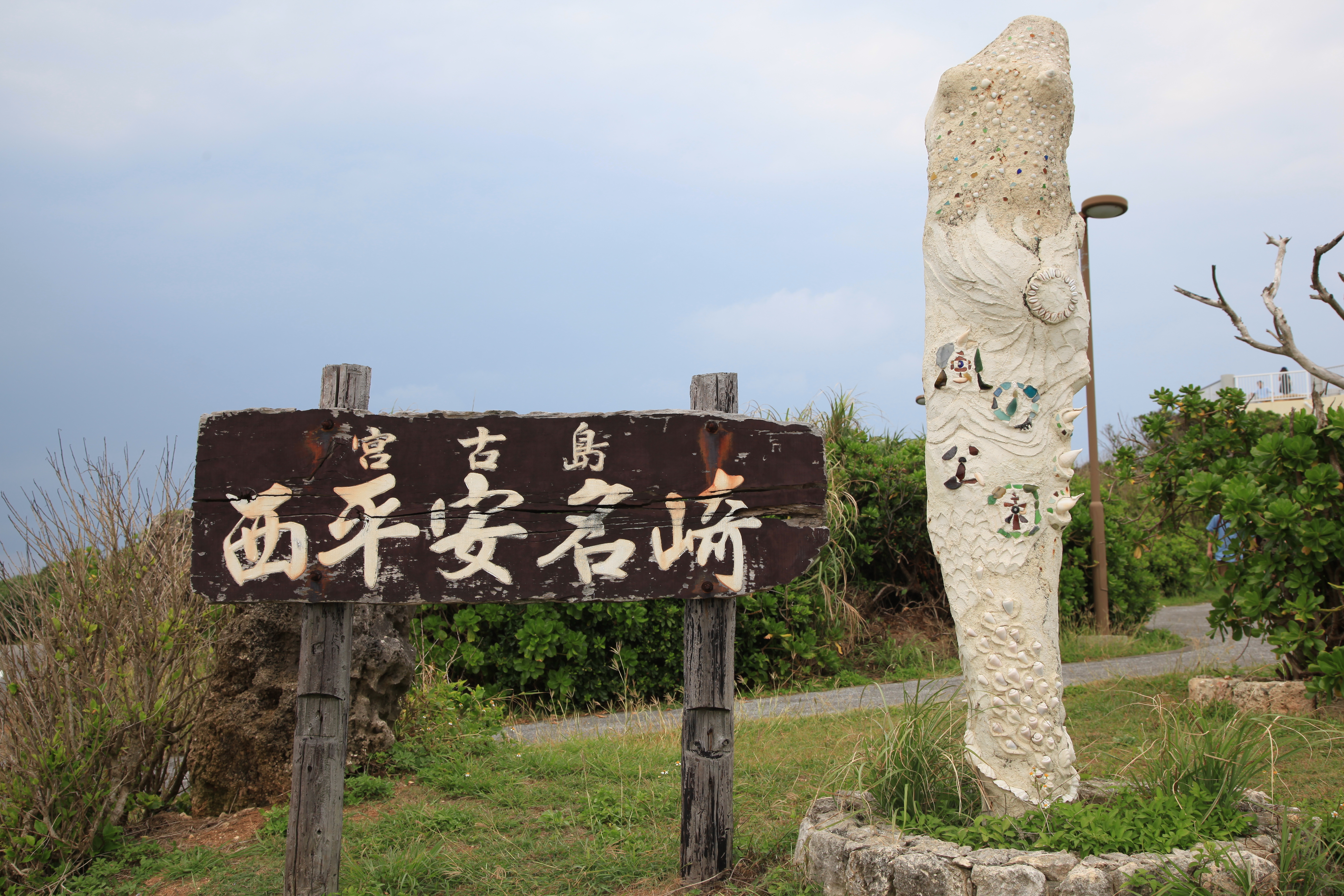 西平安名崎の看板