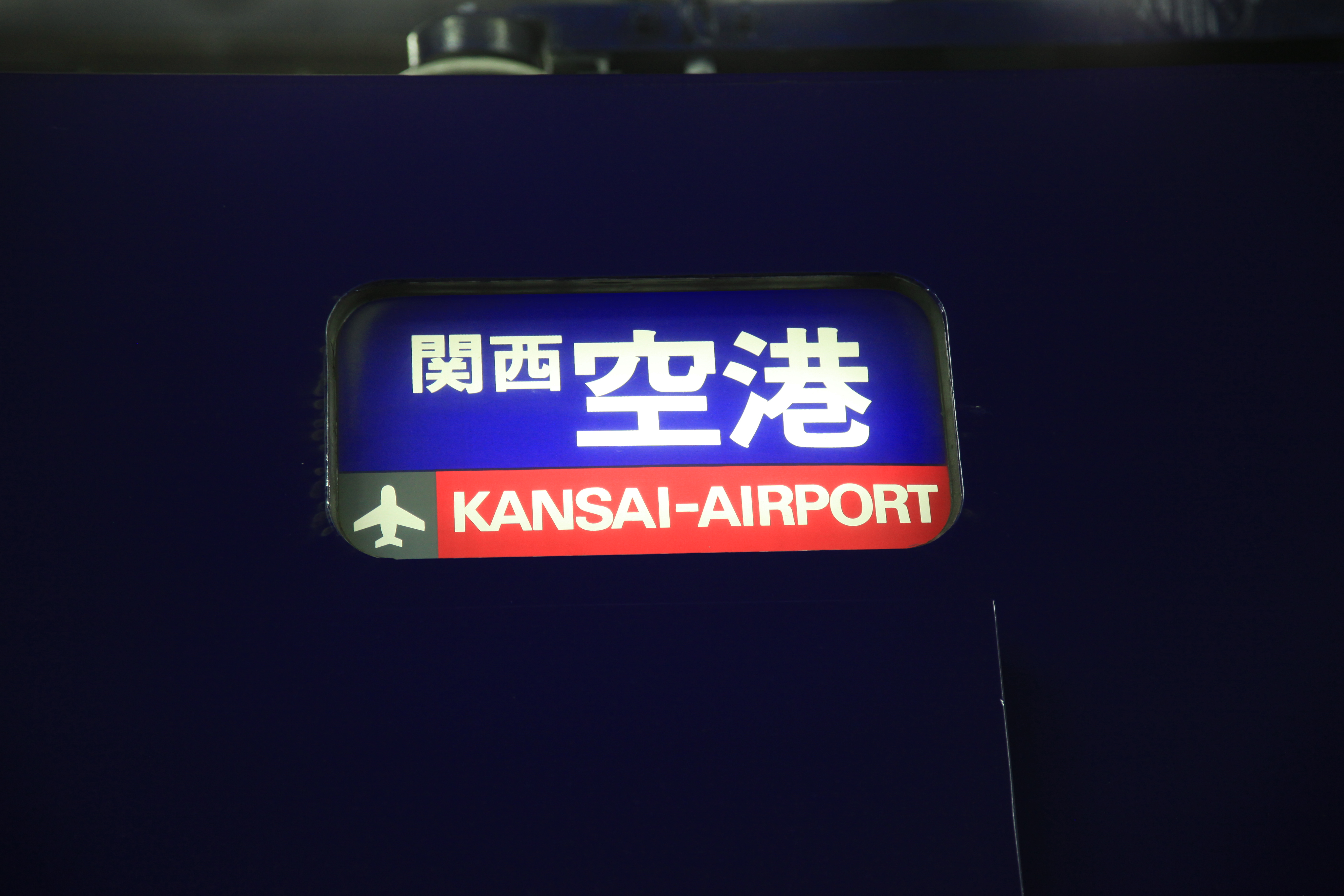 関西空港行き