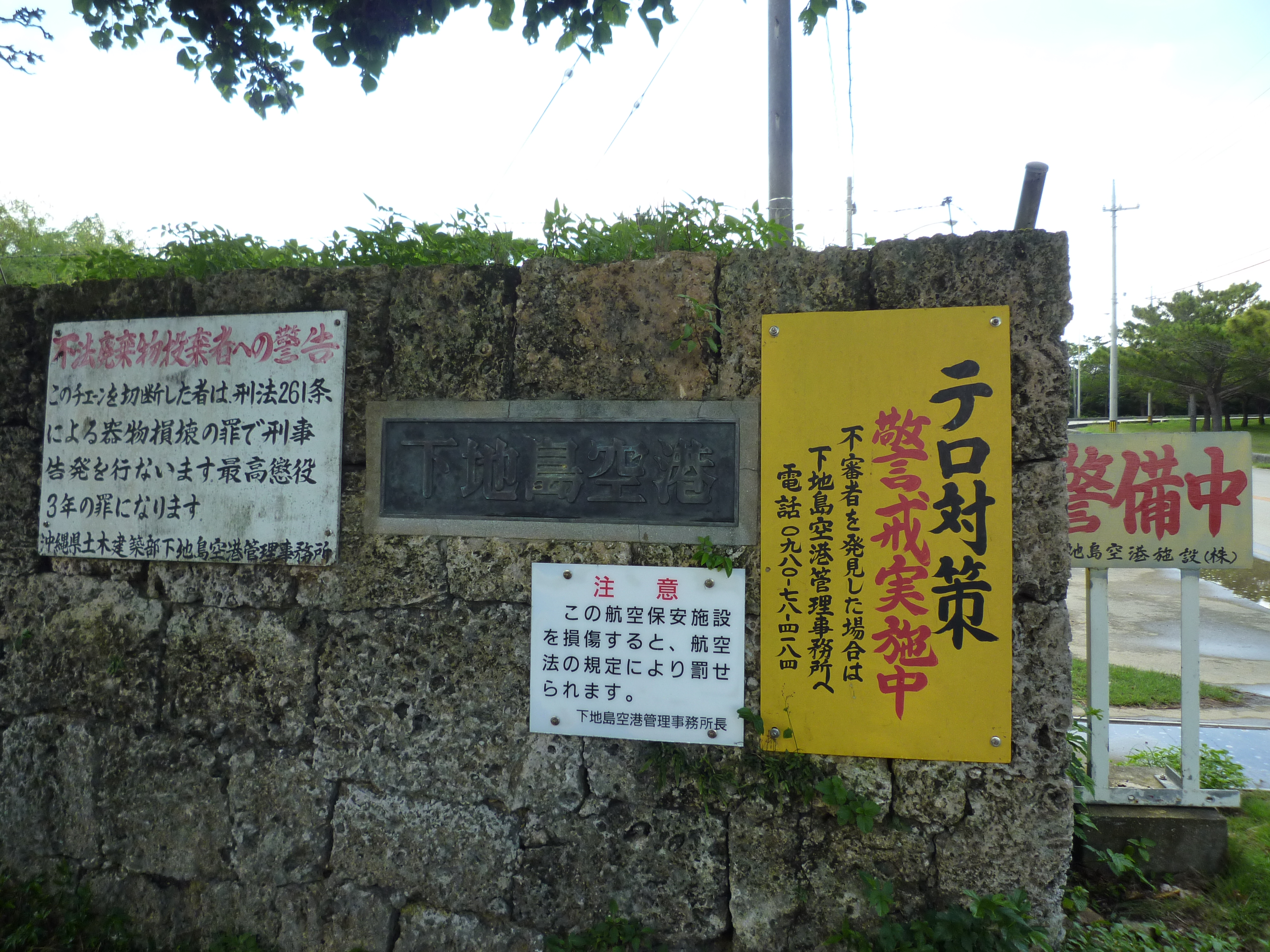 下地島空港の入り口の警告
