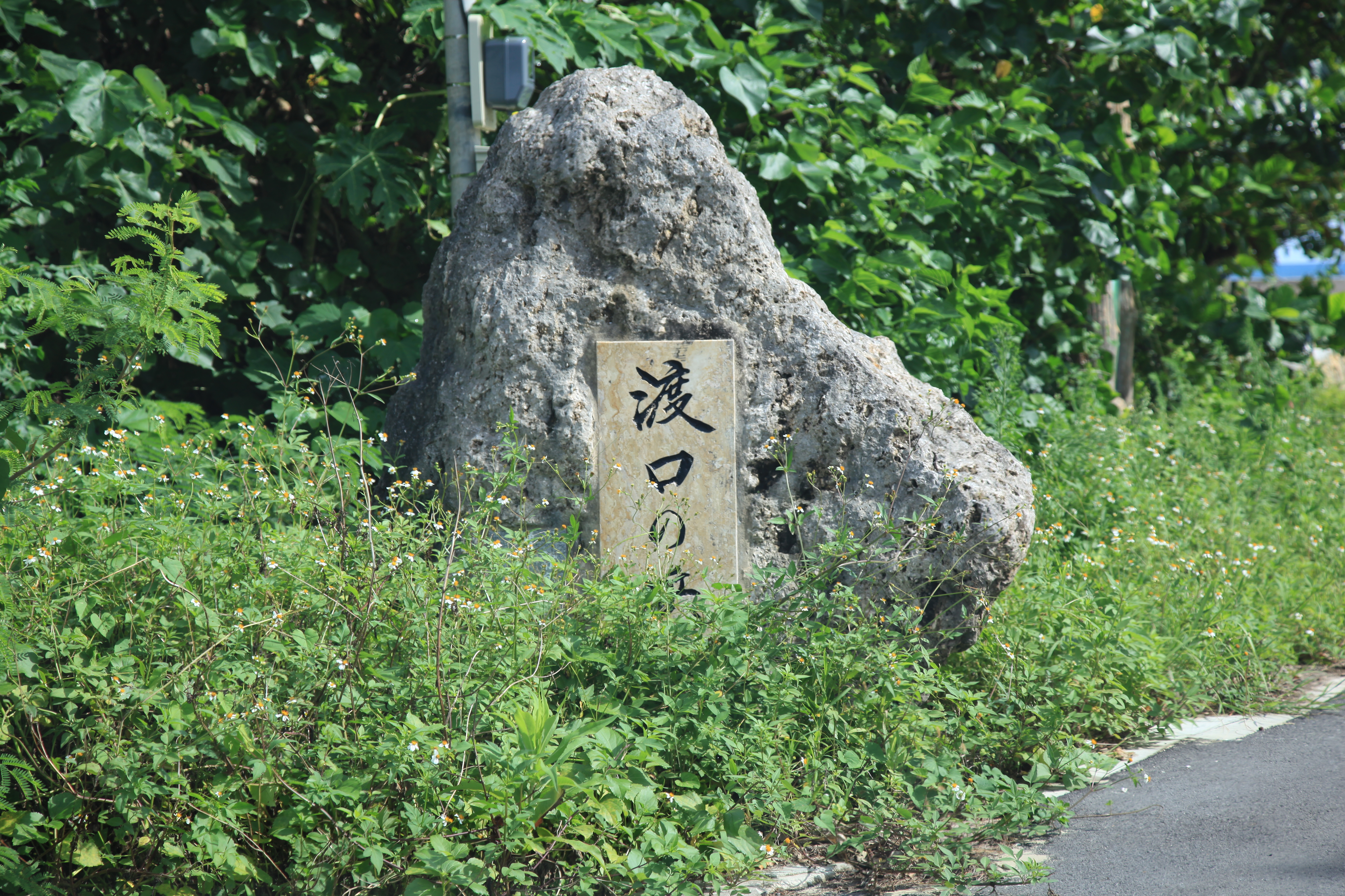 渡口の浜の入り口