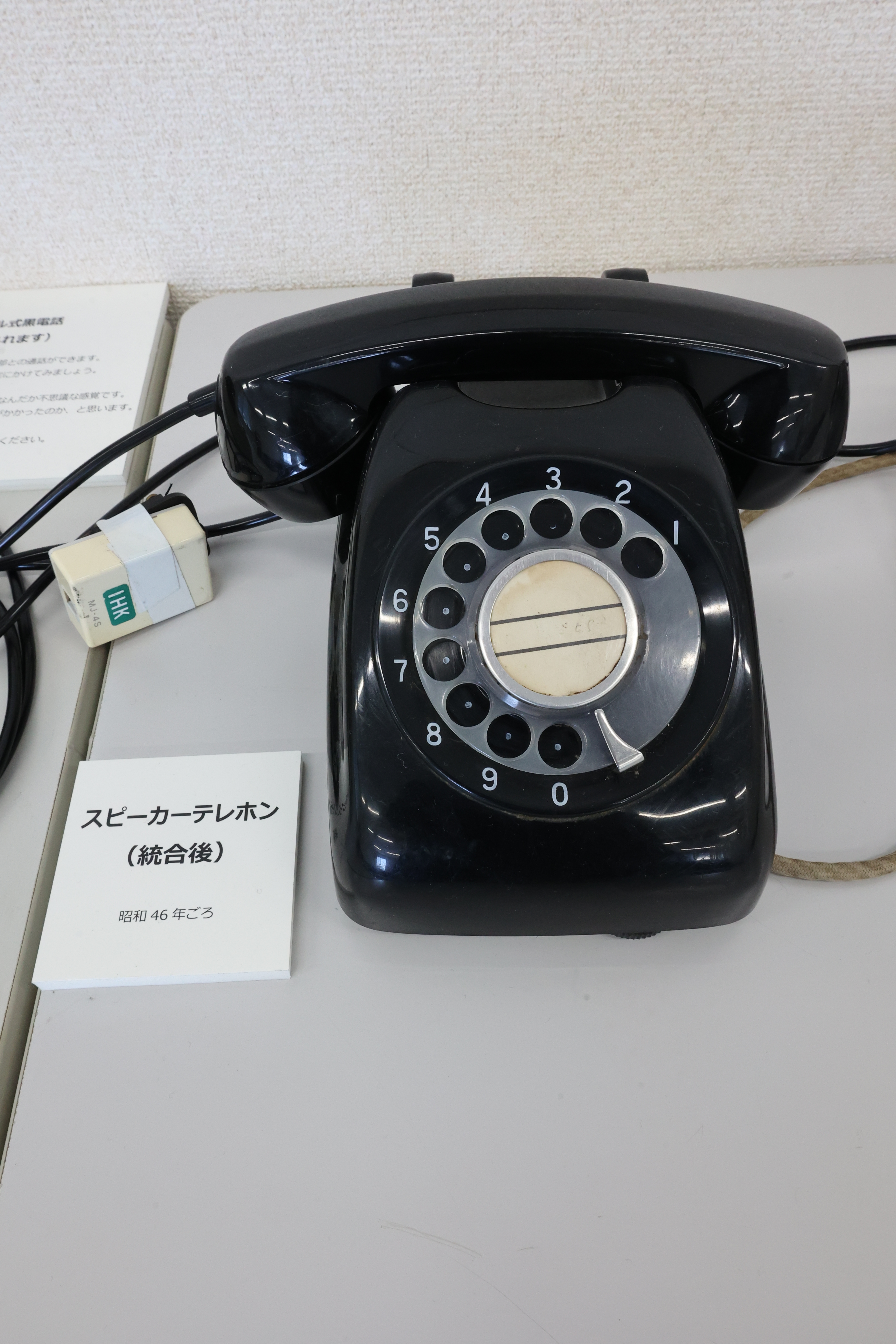 スピーカーテレホン（統合後、昭和46年ごろ）