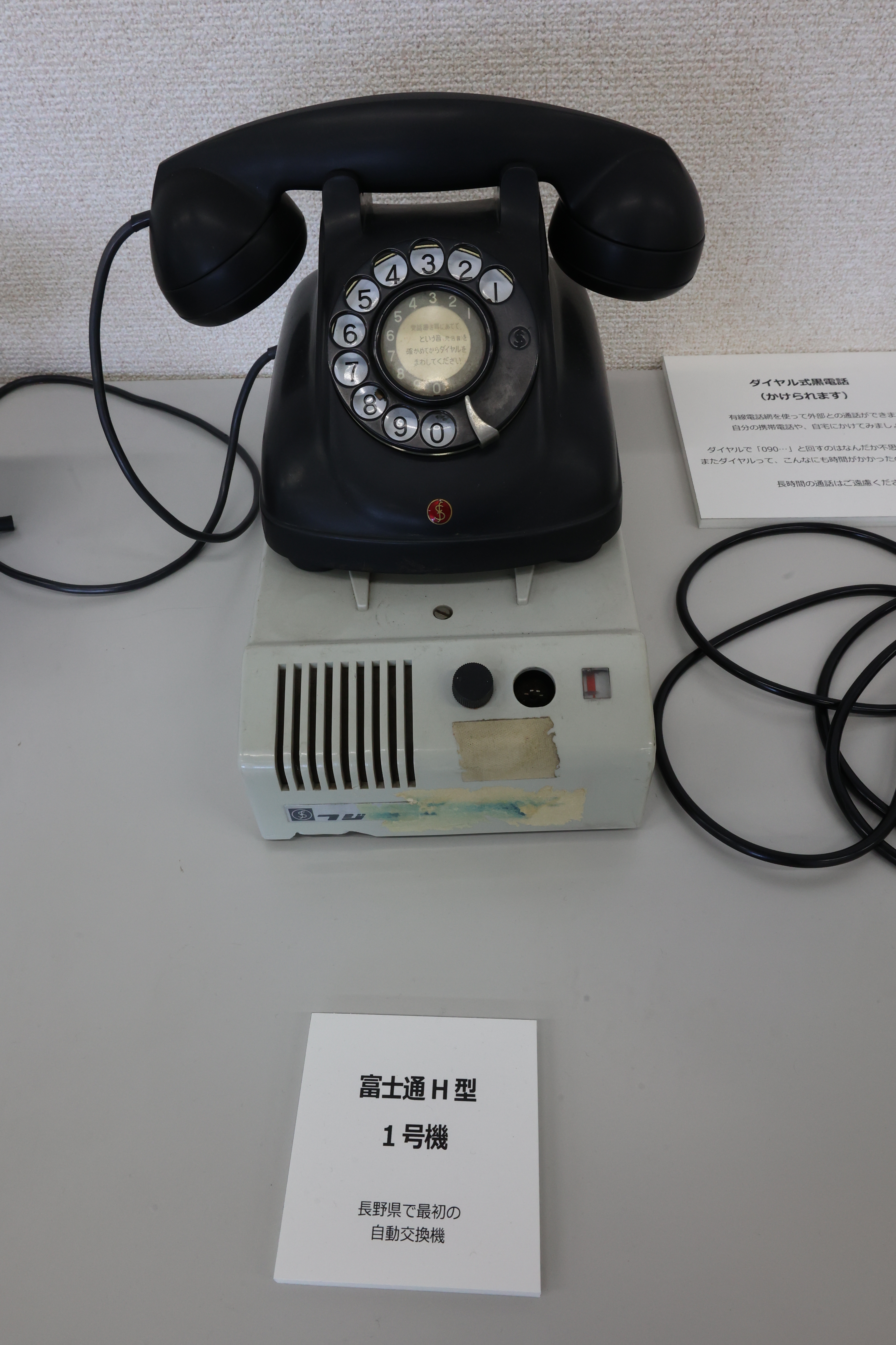 富士通H型1号機（長野県で最初の自動交換機）