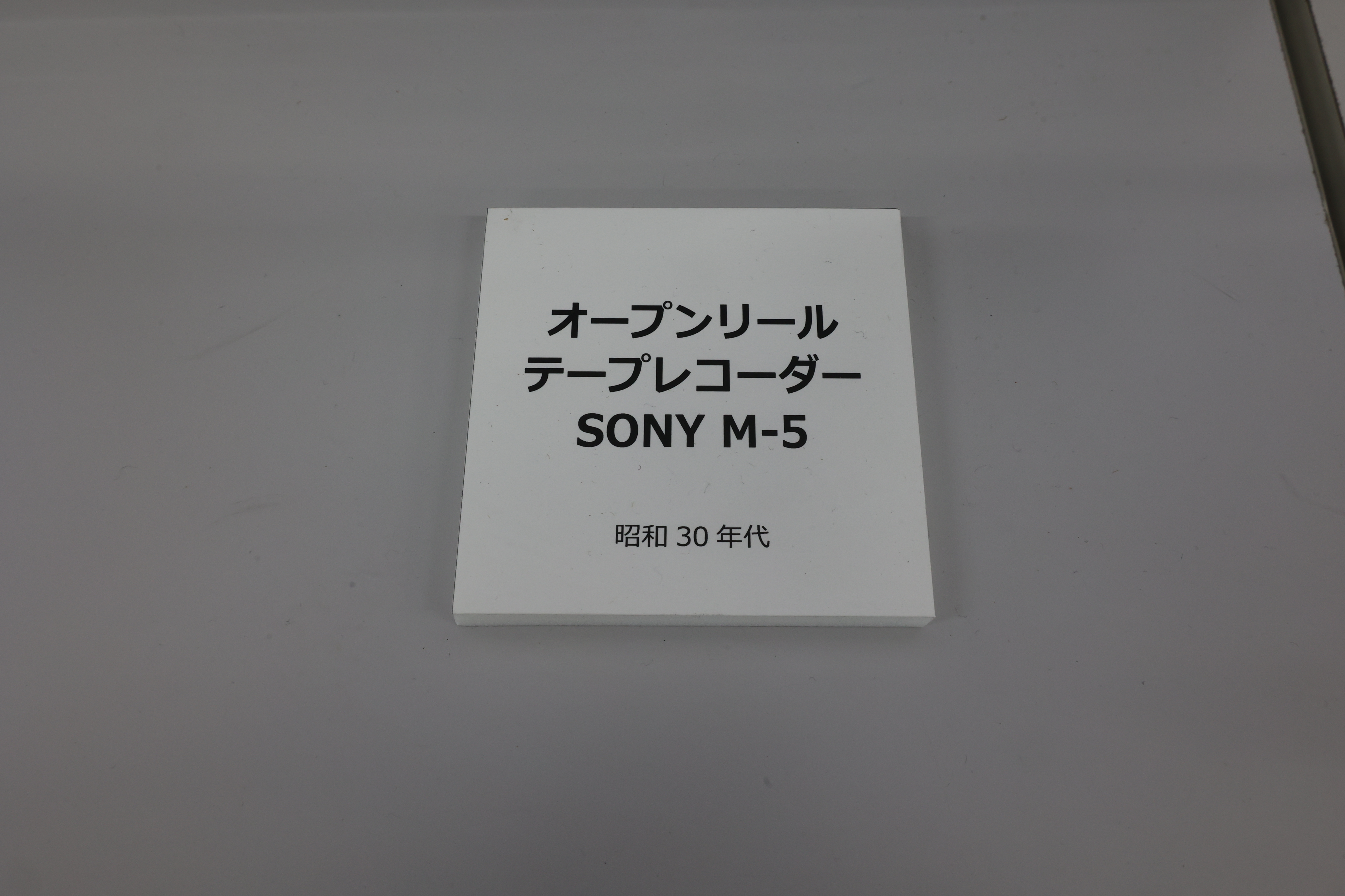 オープンテープレコーダー、SONY「M-5」（案内）