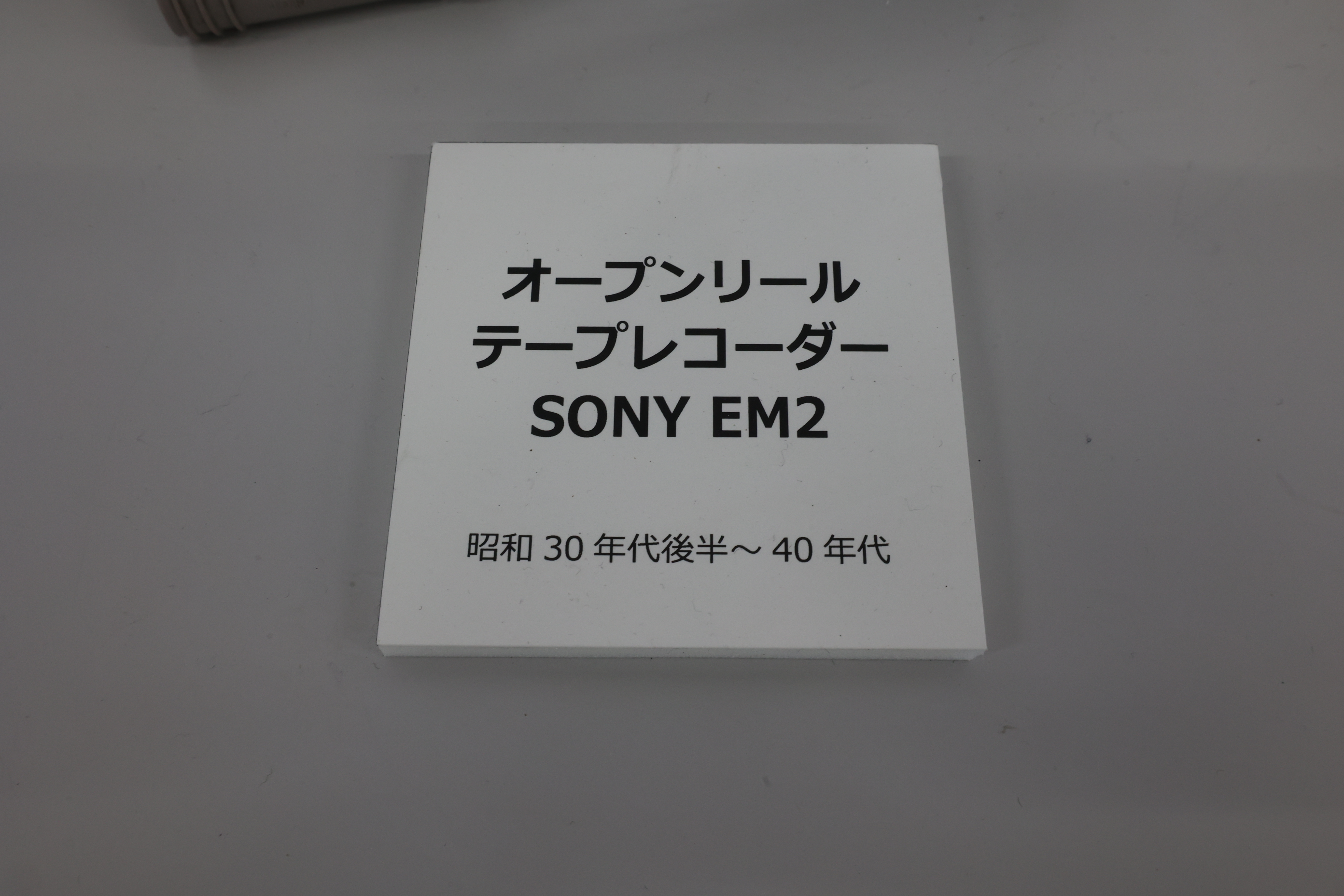 オープンテープレコーダー、SONY「EM2」（案内）