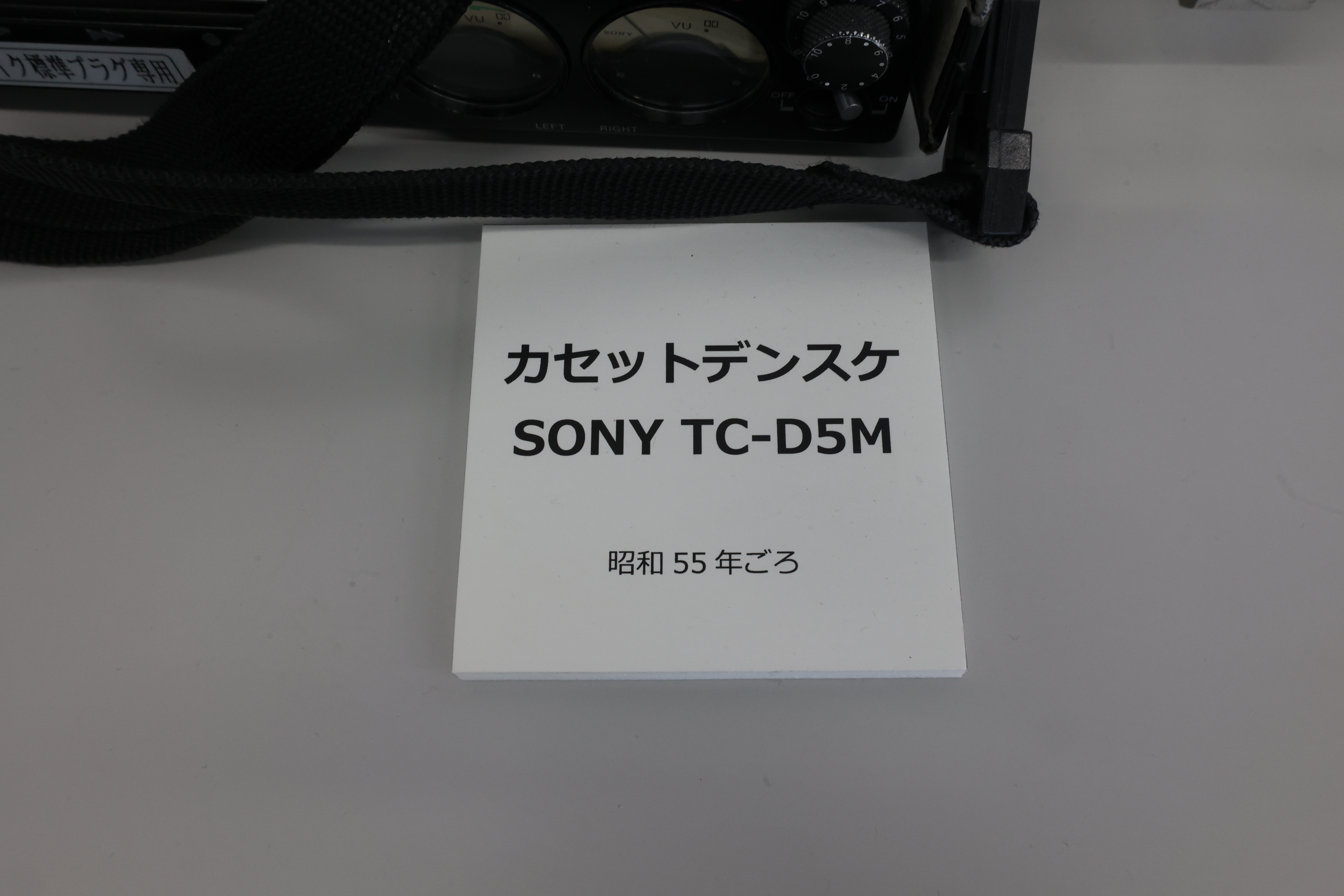 カセットデンスケ、SONY「TC-D5M」（昭和55年ごろ）