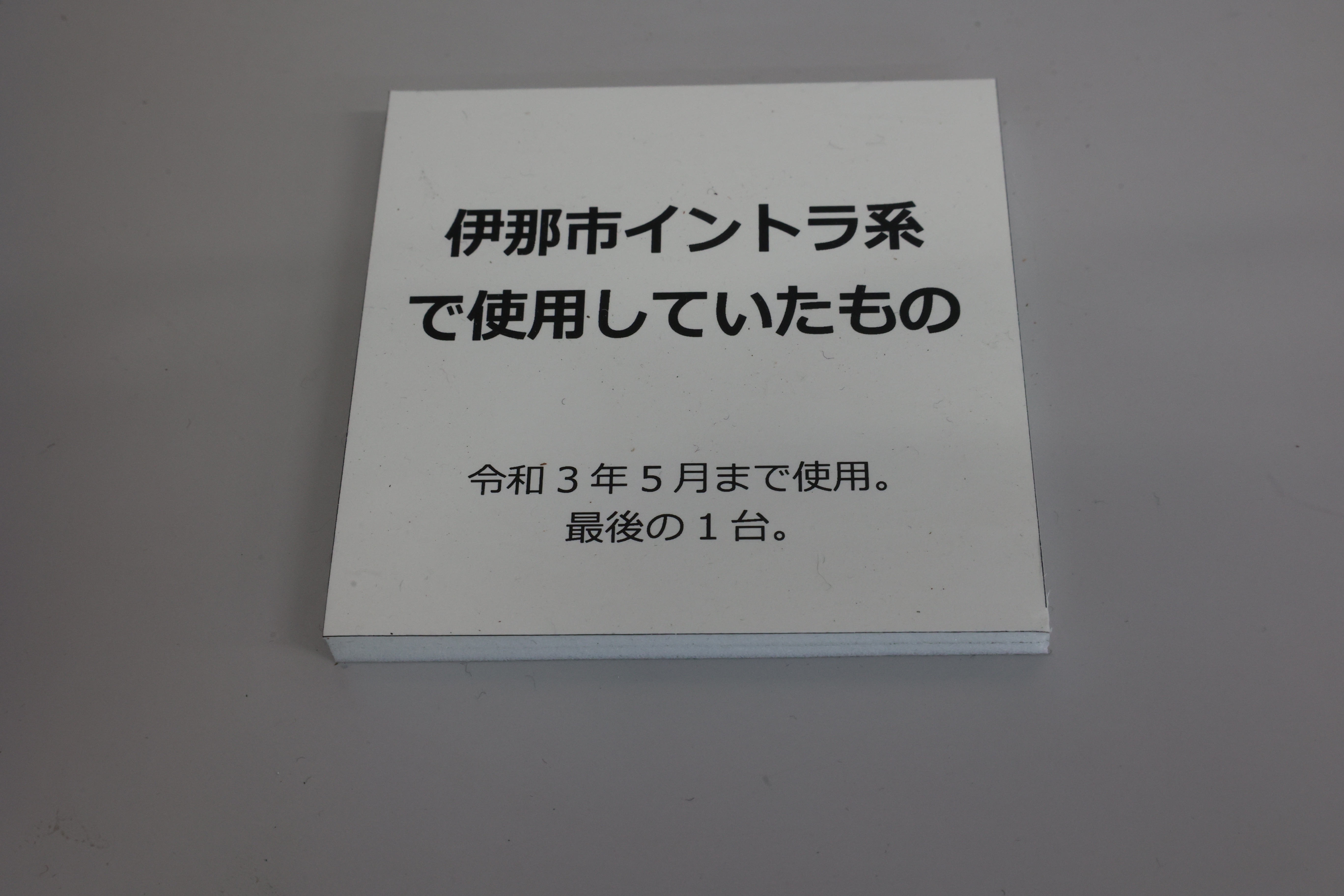 伊那市のイントラネットで使用していたDSLモデム（案内）