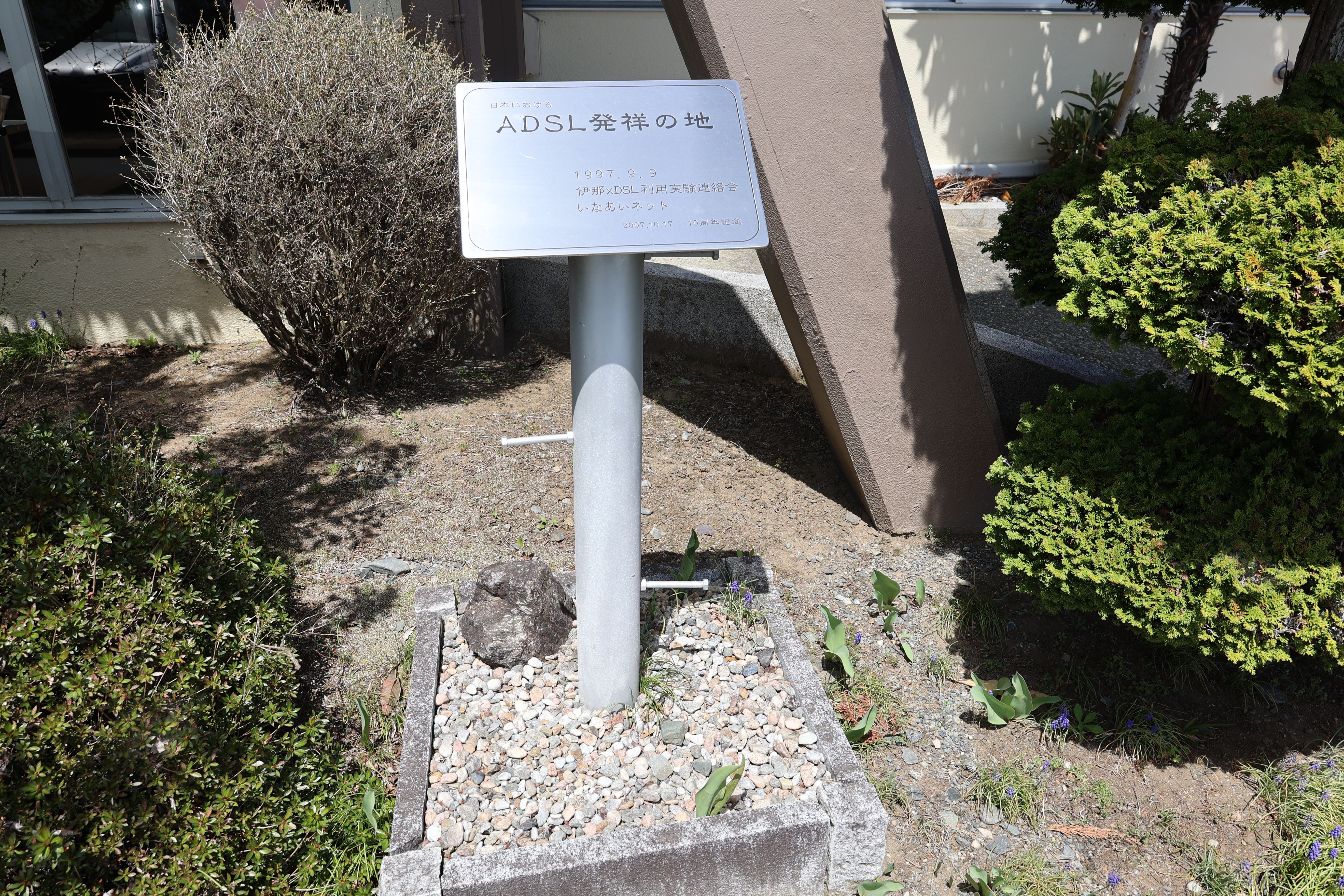ADSL発祥の地の看板（全体）