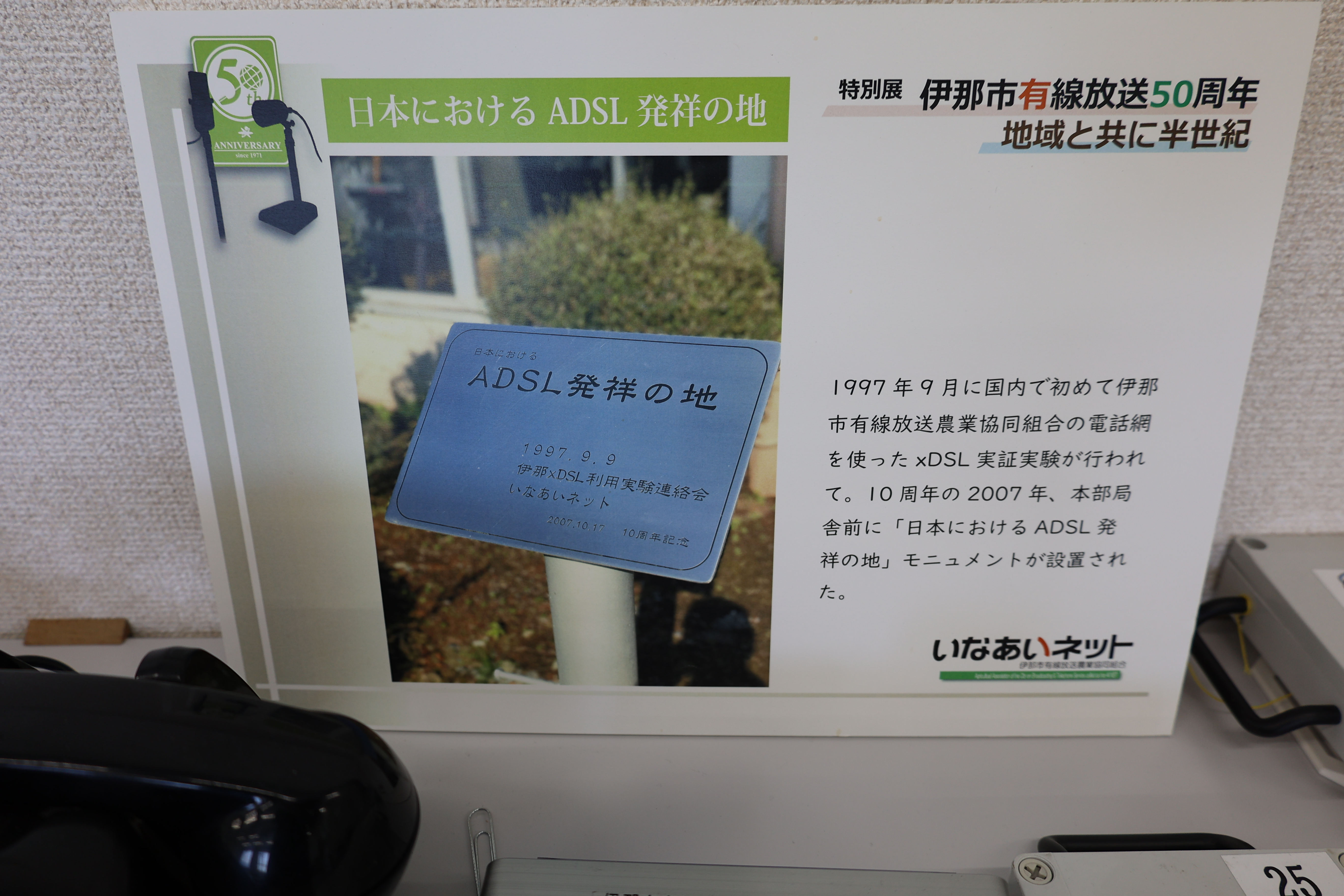 ADSL発祥の地の説明 ADSL発祥の地の説明