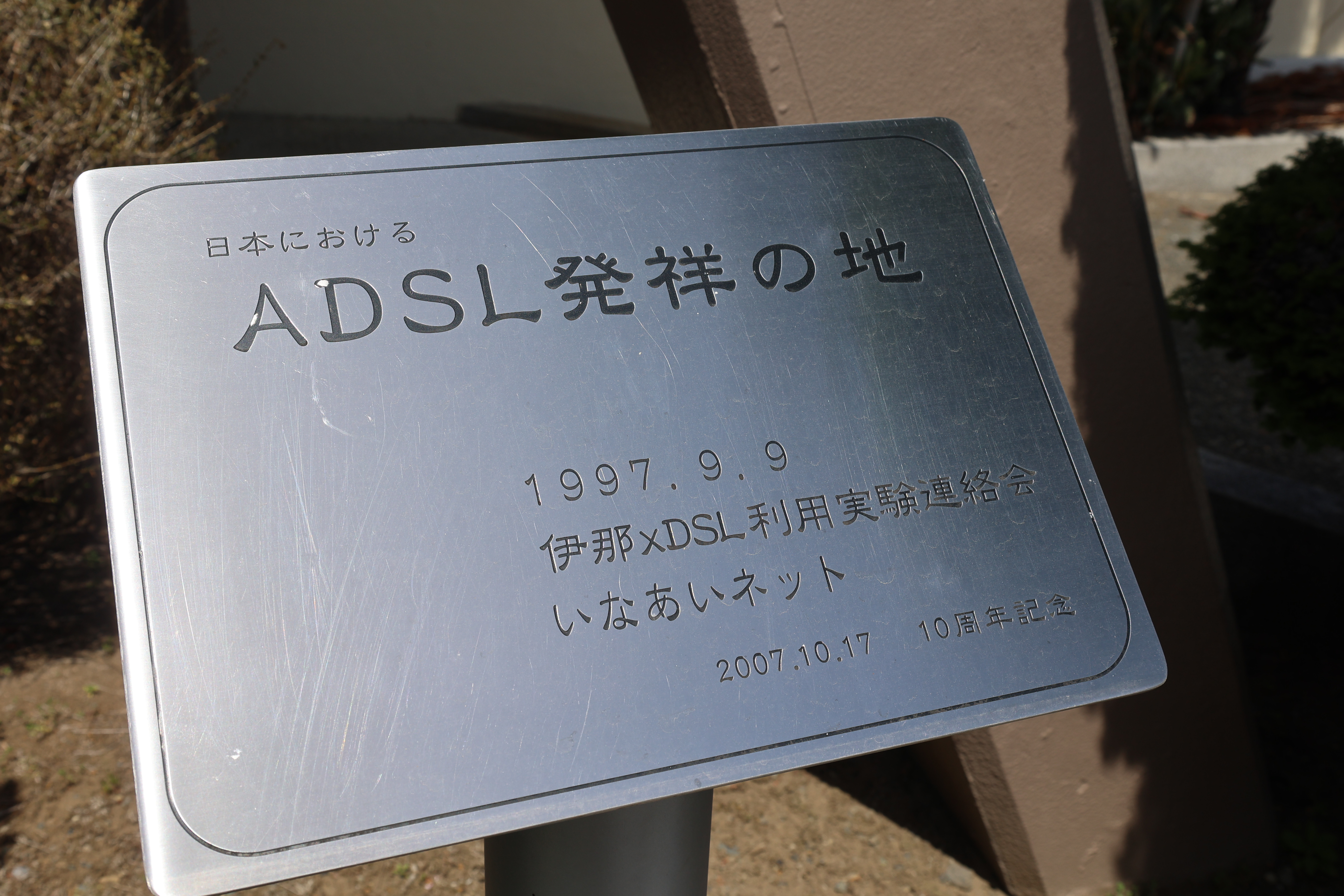ADSL発祥の地の看板（斜めから、拡大）