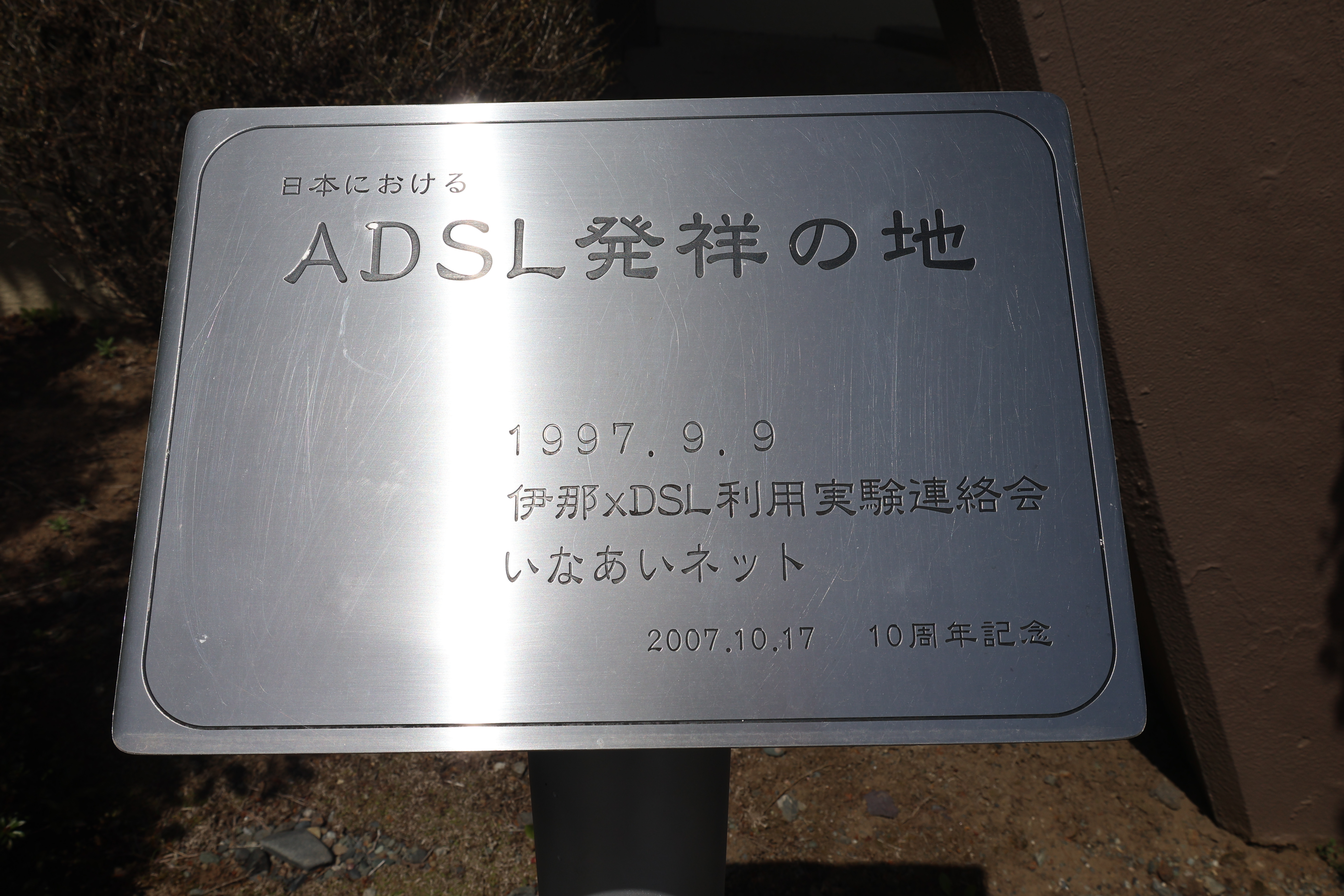 ADSL発祥の地の看板（正面から）