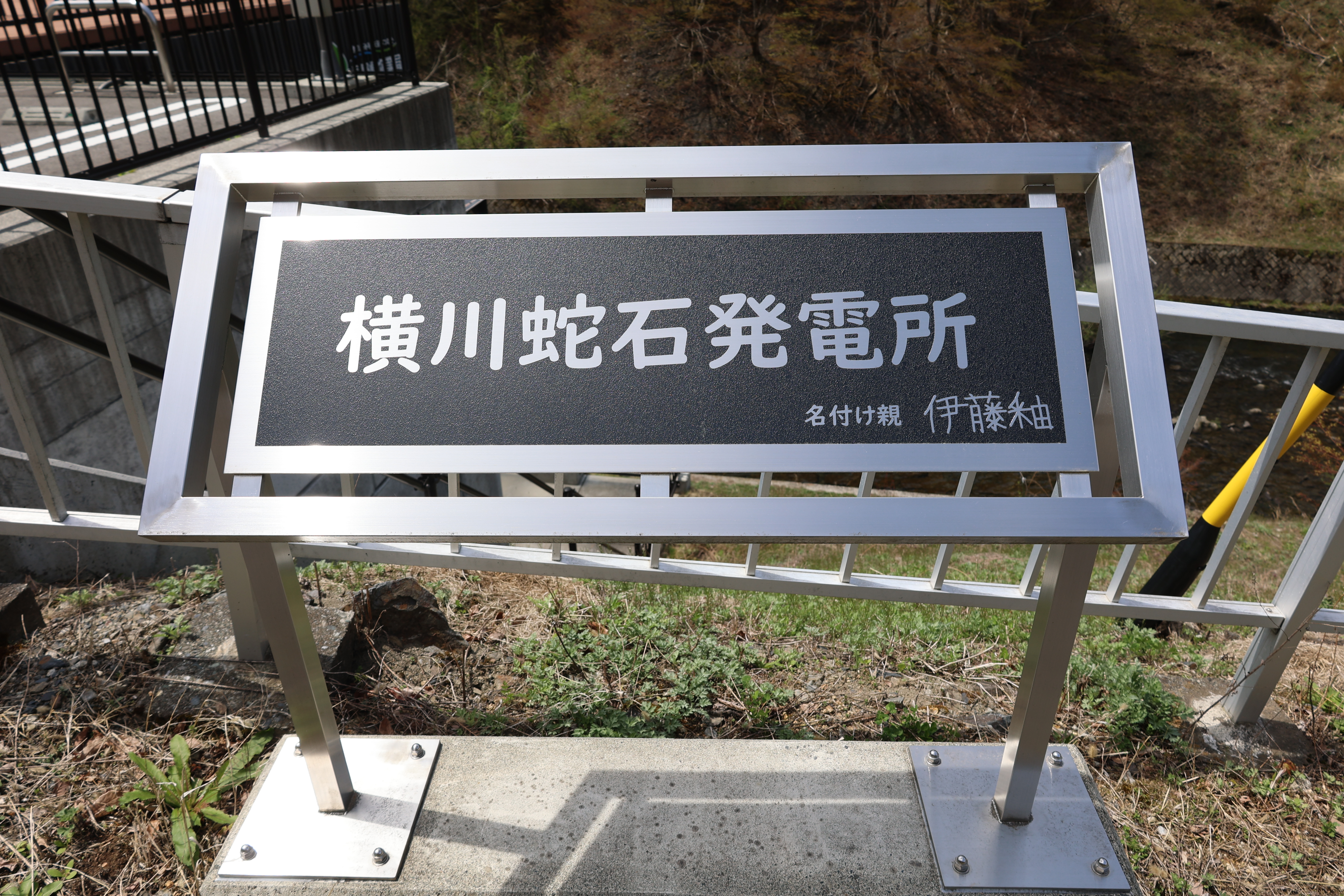 横川蛇石発電所