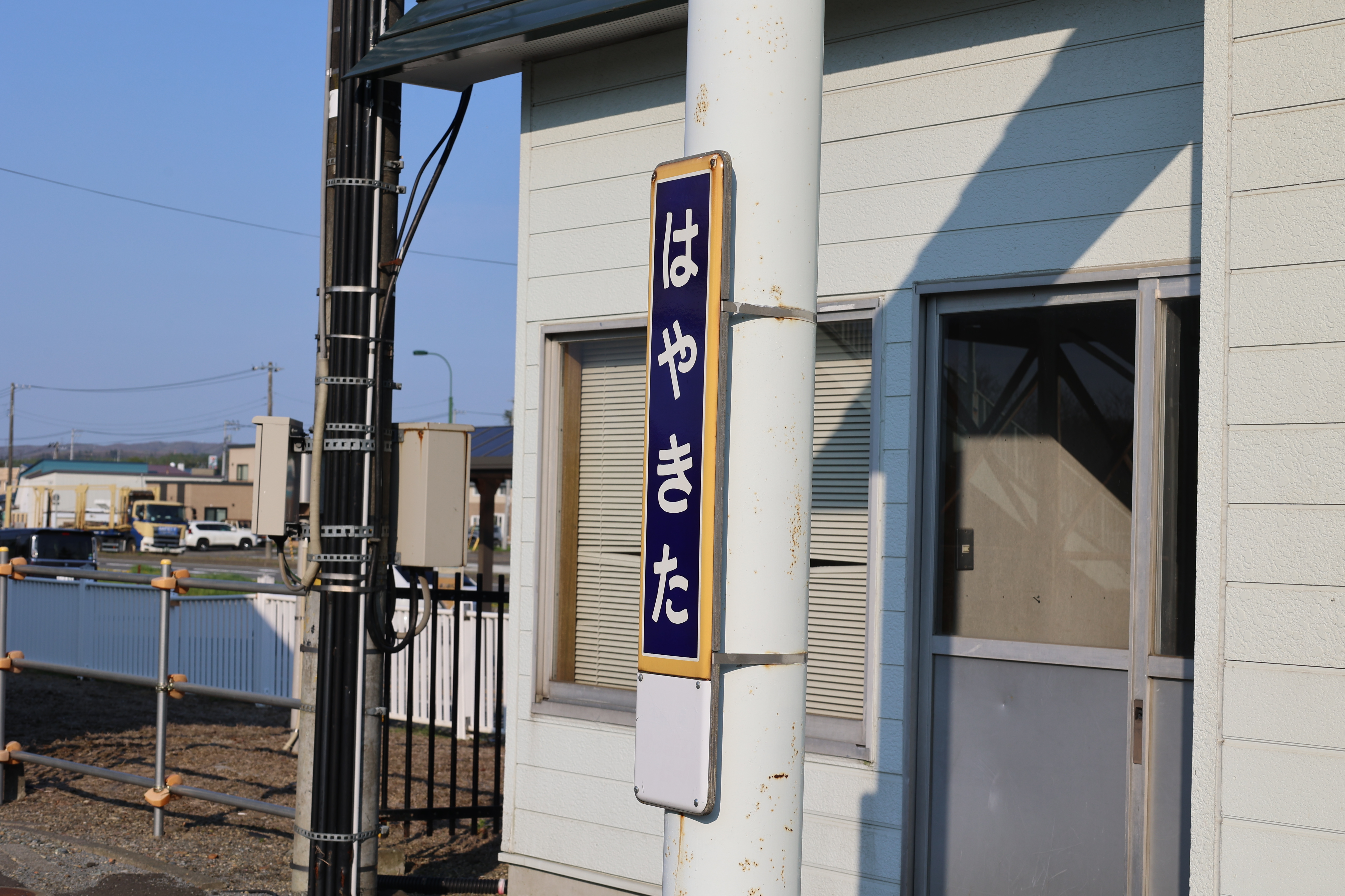 はやきた駅の駅票 はやきた駅の駅票