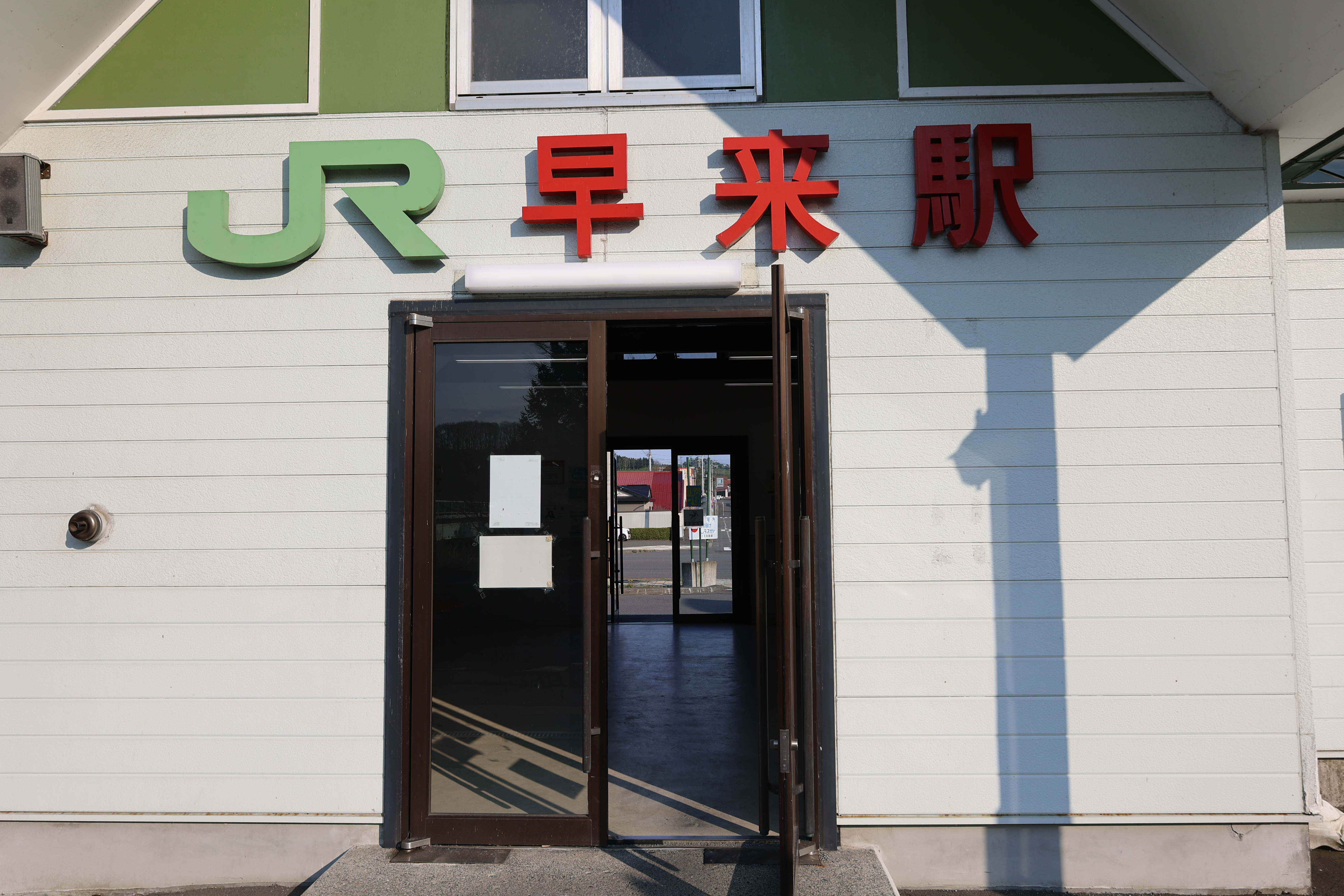 入り口の早来駅の駅票 入り口の早来駅の駅票