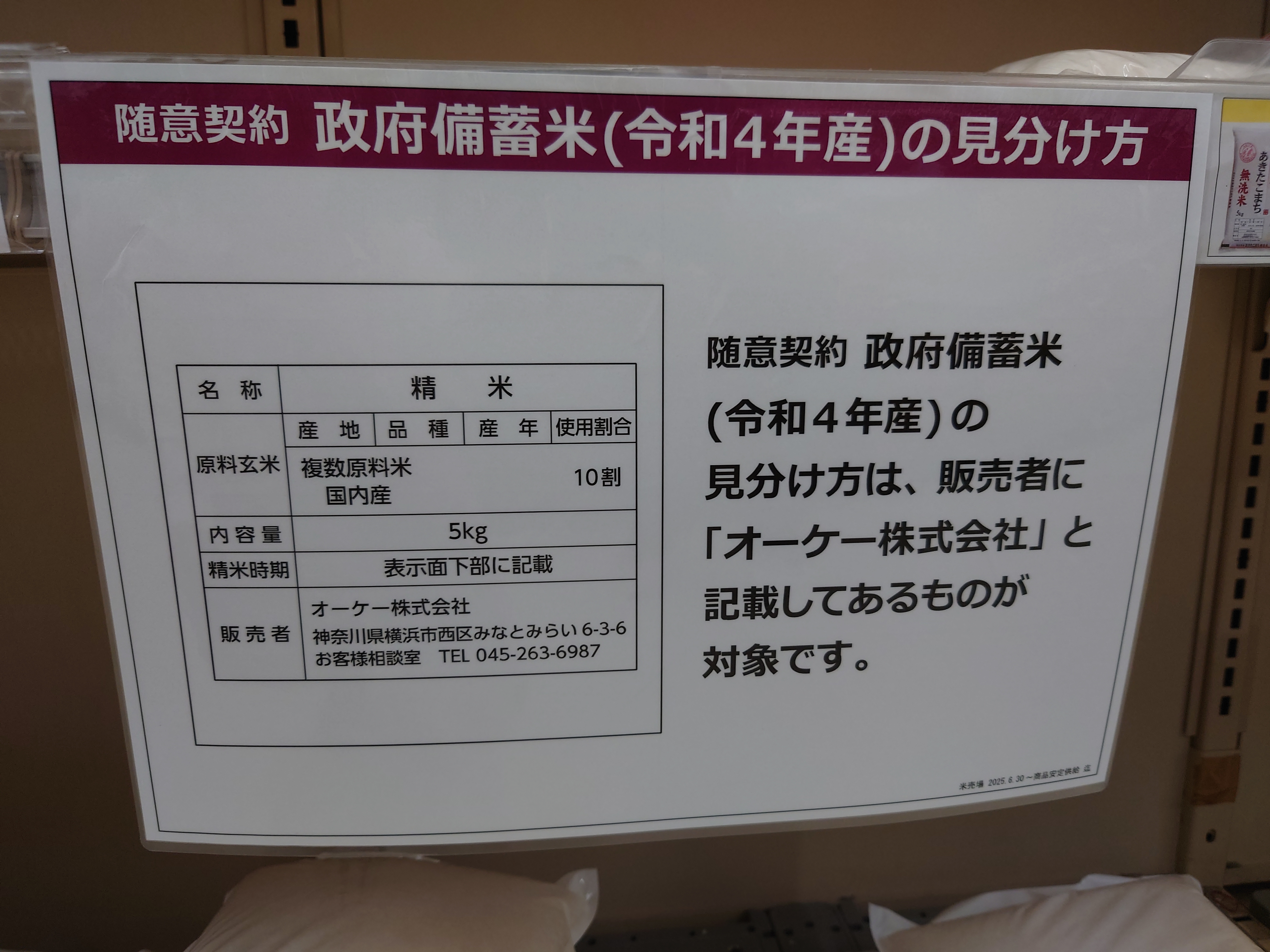 政府備蓄米（令和4年度）の見分け方