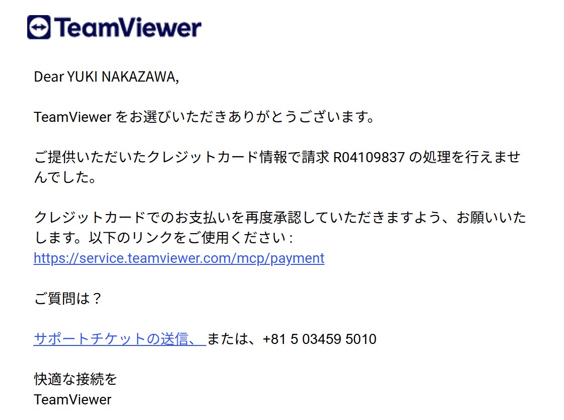 TeamViewer_クレジットカード決済拒否のため、更新されず