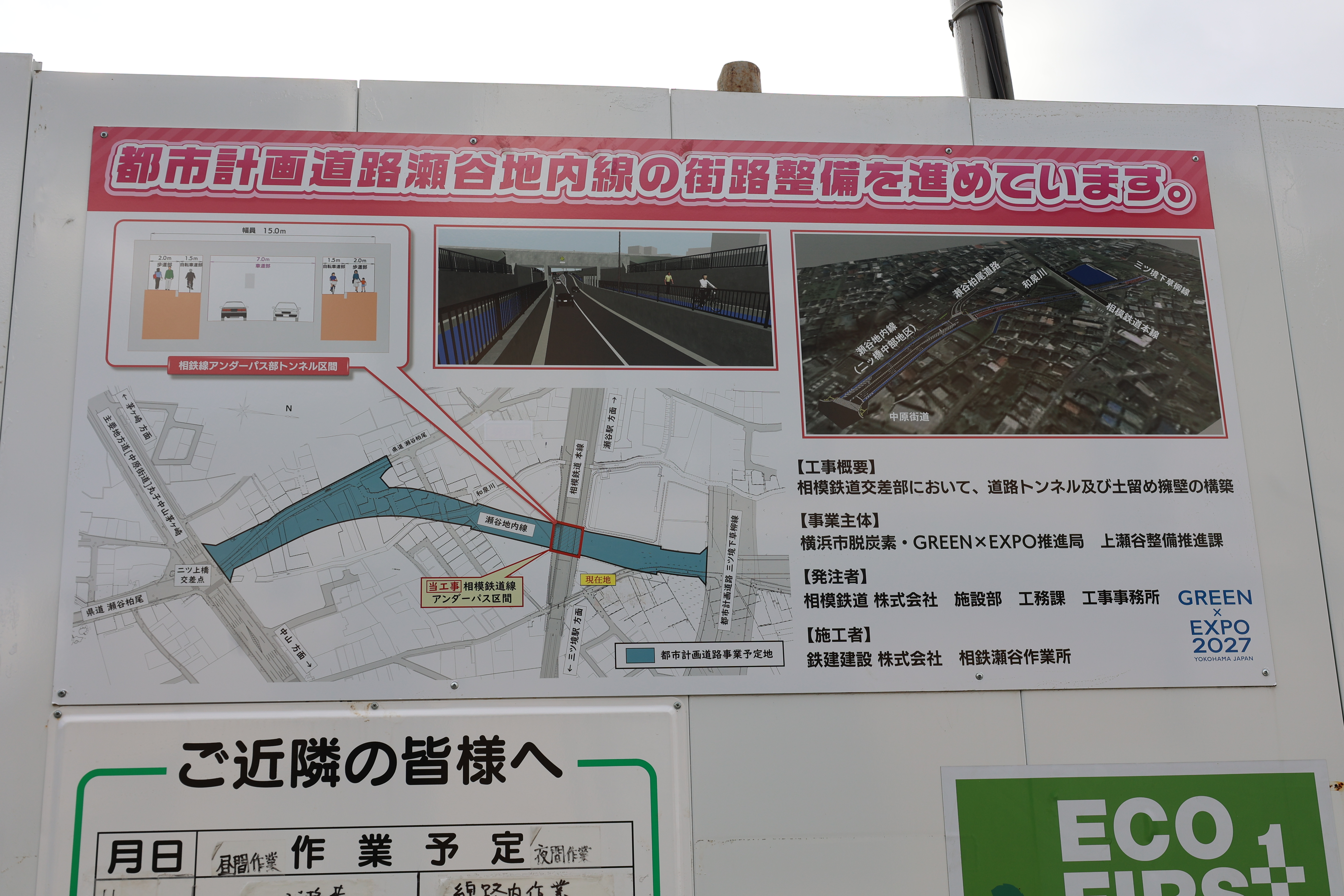 瀬谷内地線の工事案内