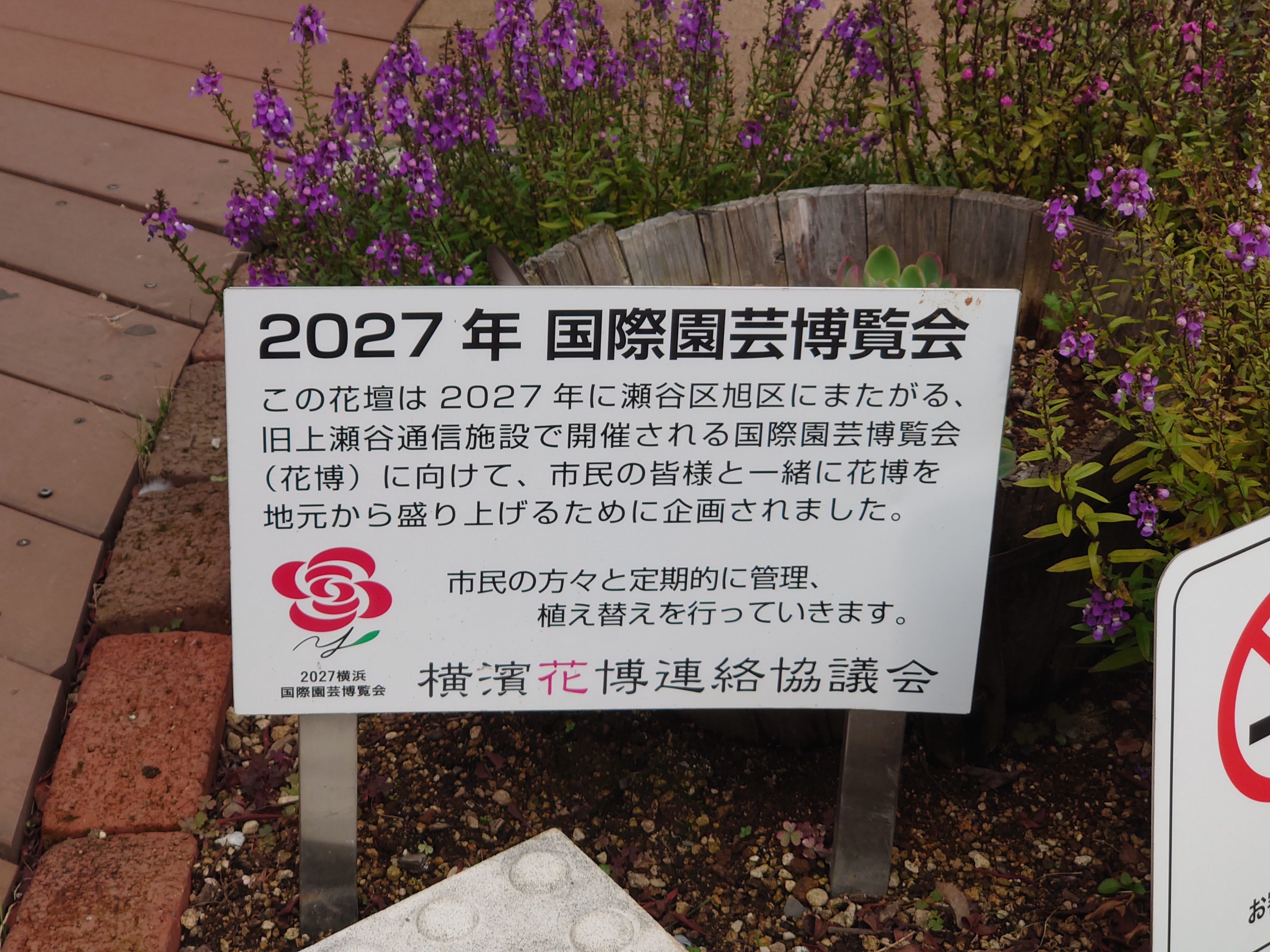 2027年園芸国際展覧会の看板