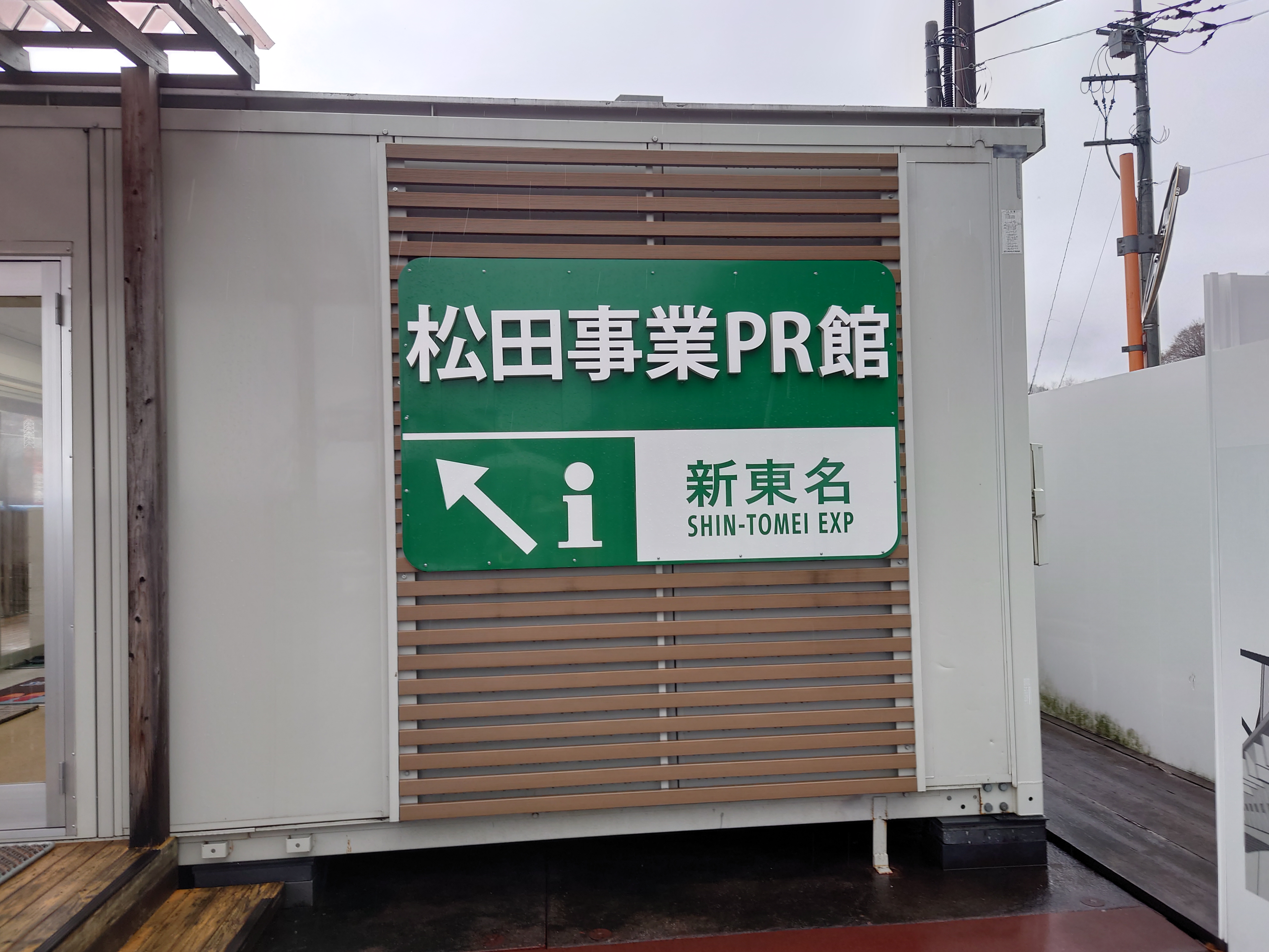 松田事業R館