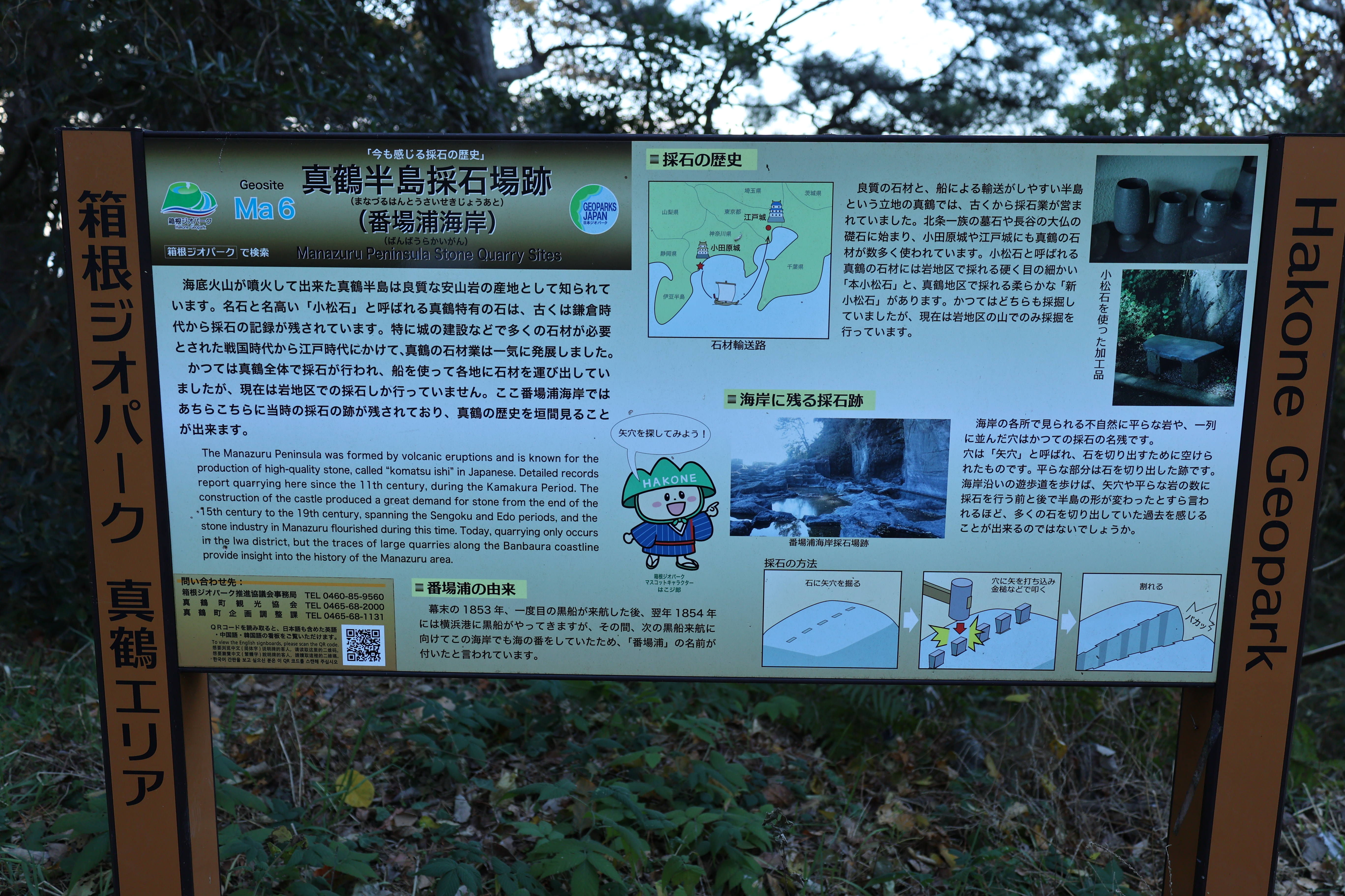 真鶴半島採石場跡の看板