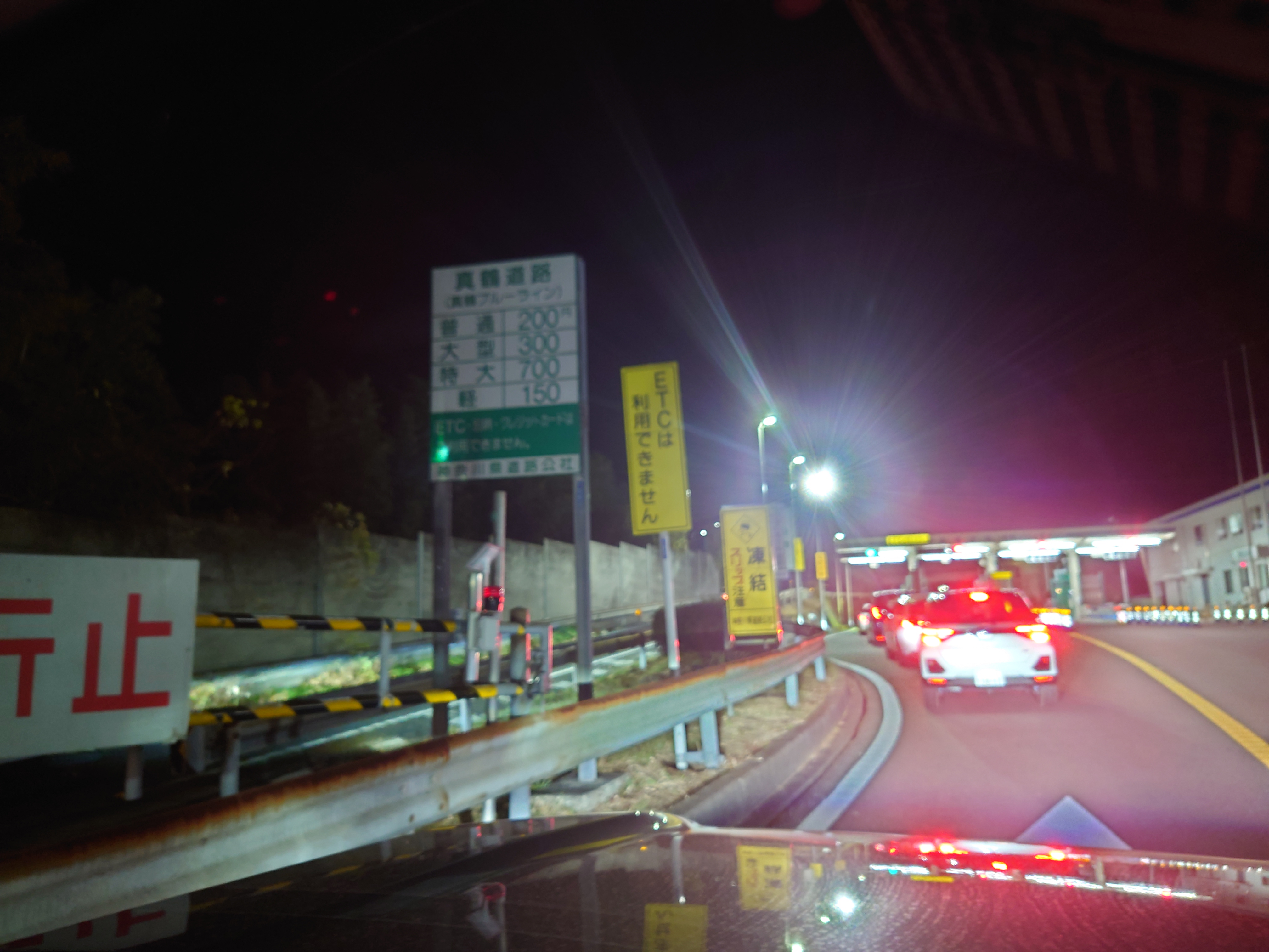 真鶴道路普通車200円