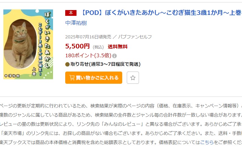 「ぼくがいきたあかし～こむぎ猫生3歳1か月～上巻」Rakuten出版される