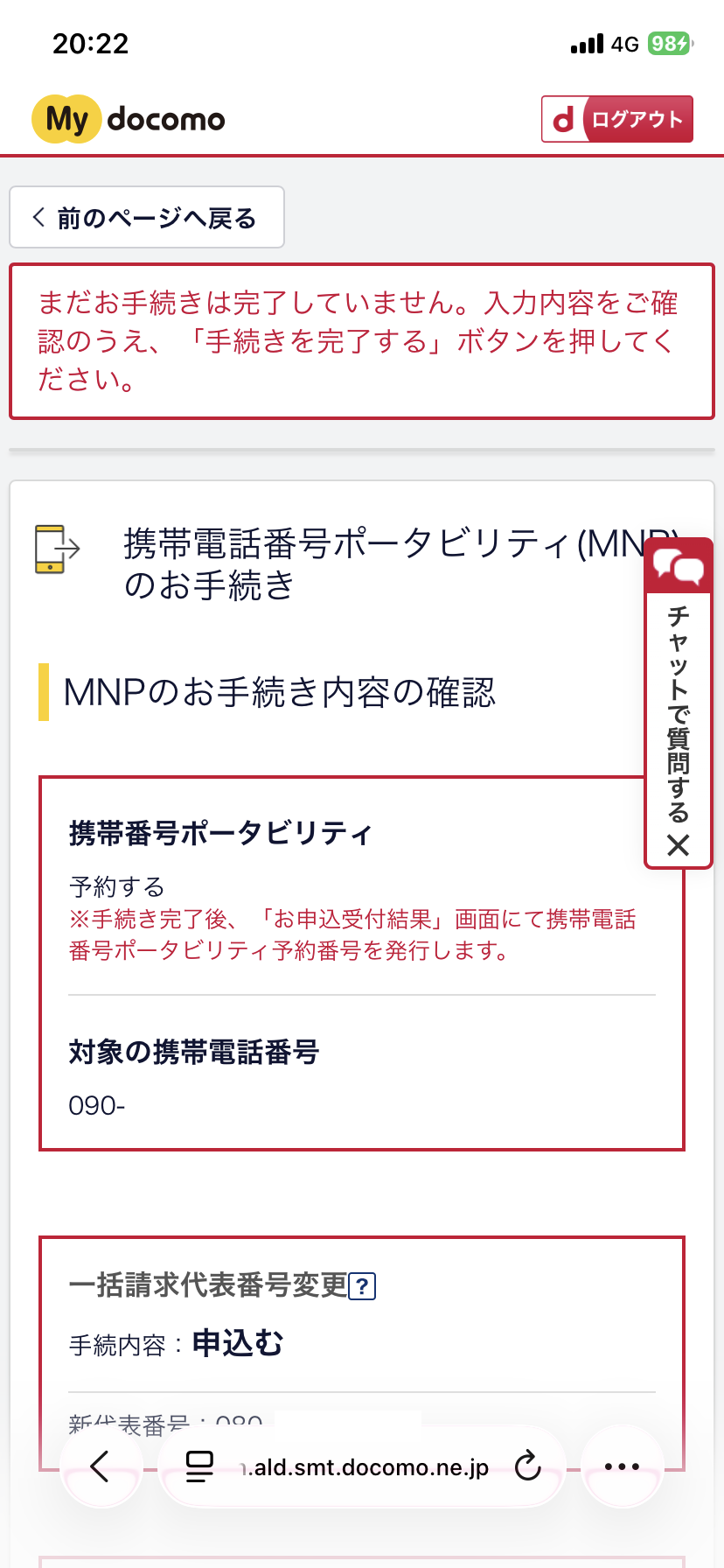 MNPお手続きの確認１