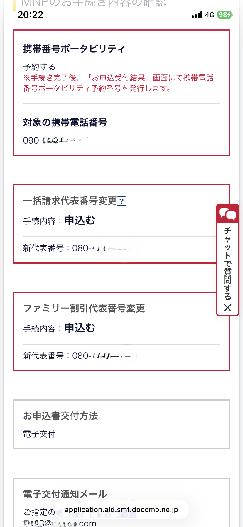 MNPお手続きの確認２