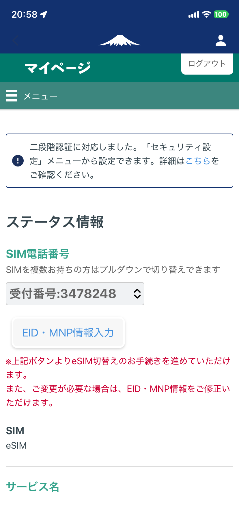 日本通信MNPステータス情報