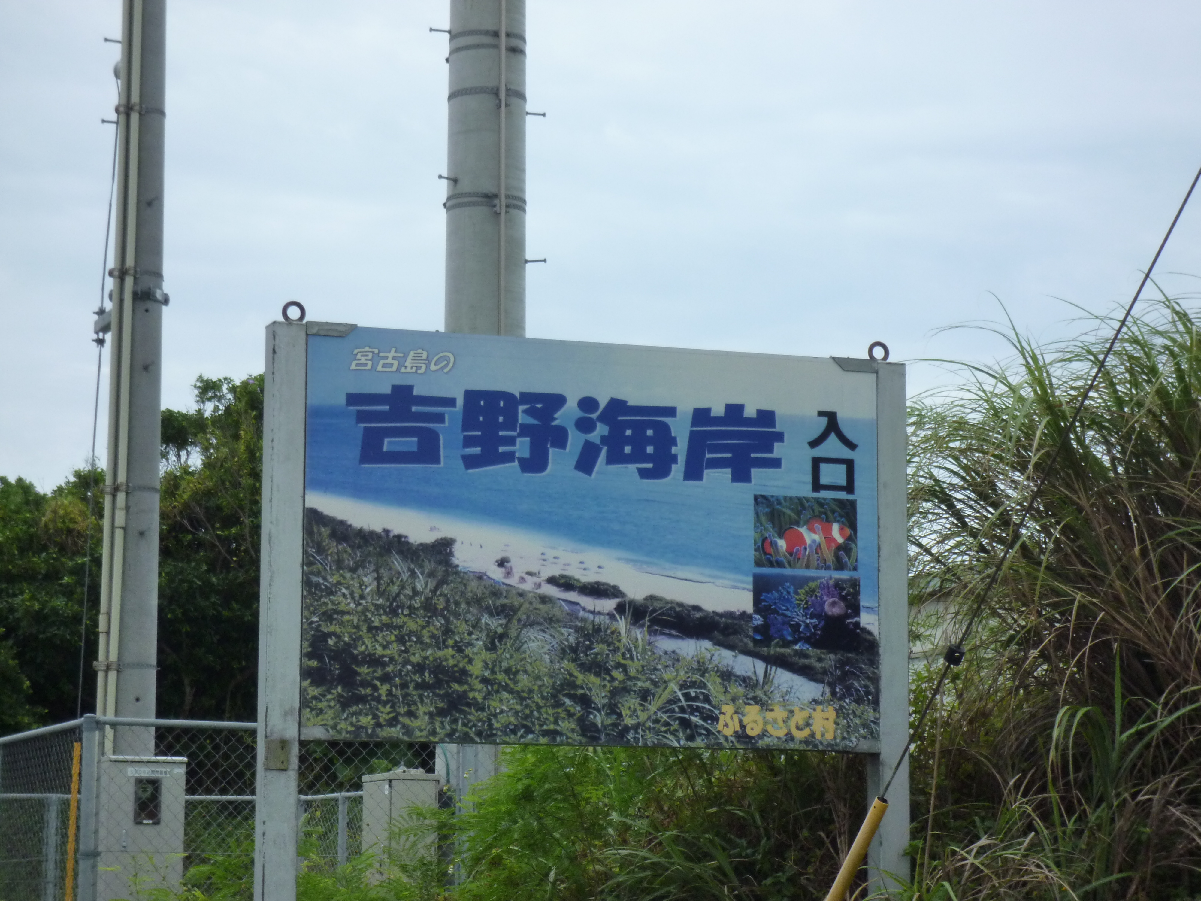 吉野海岸入り口の看板